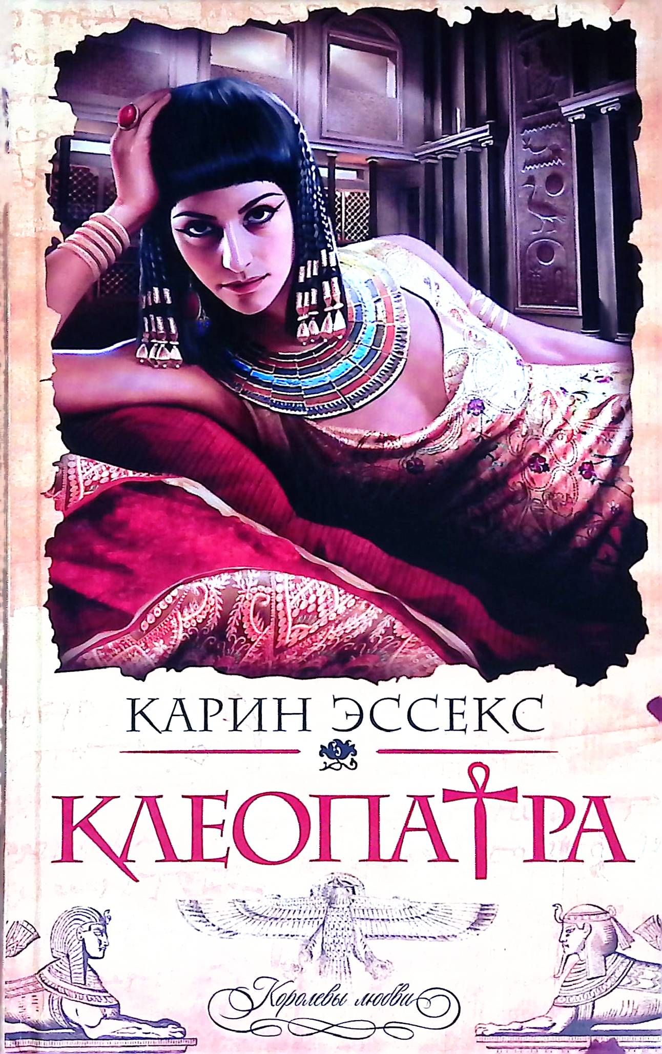 Серия “Клеопатра” - Карин Эссекс - читать онлайн - FoxBooks