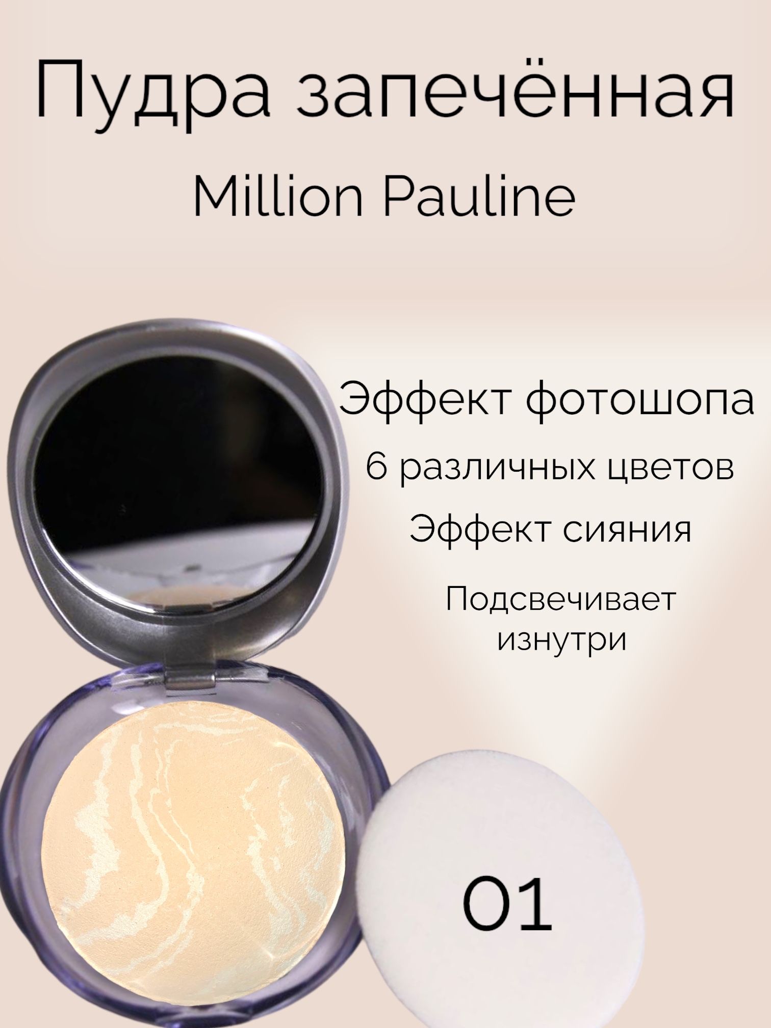 Пудра для лица запечённая Million Pauline