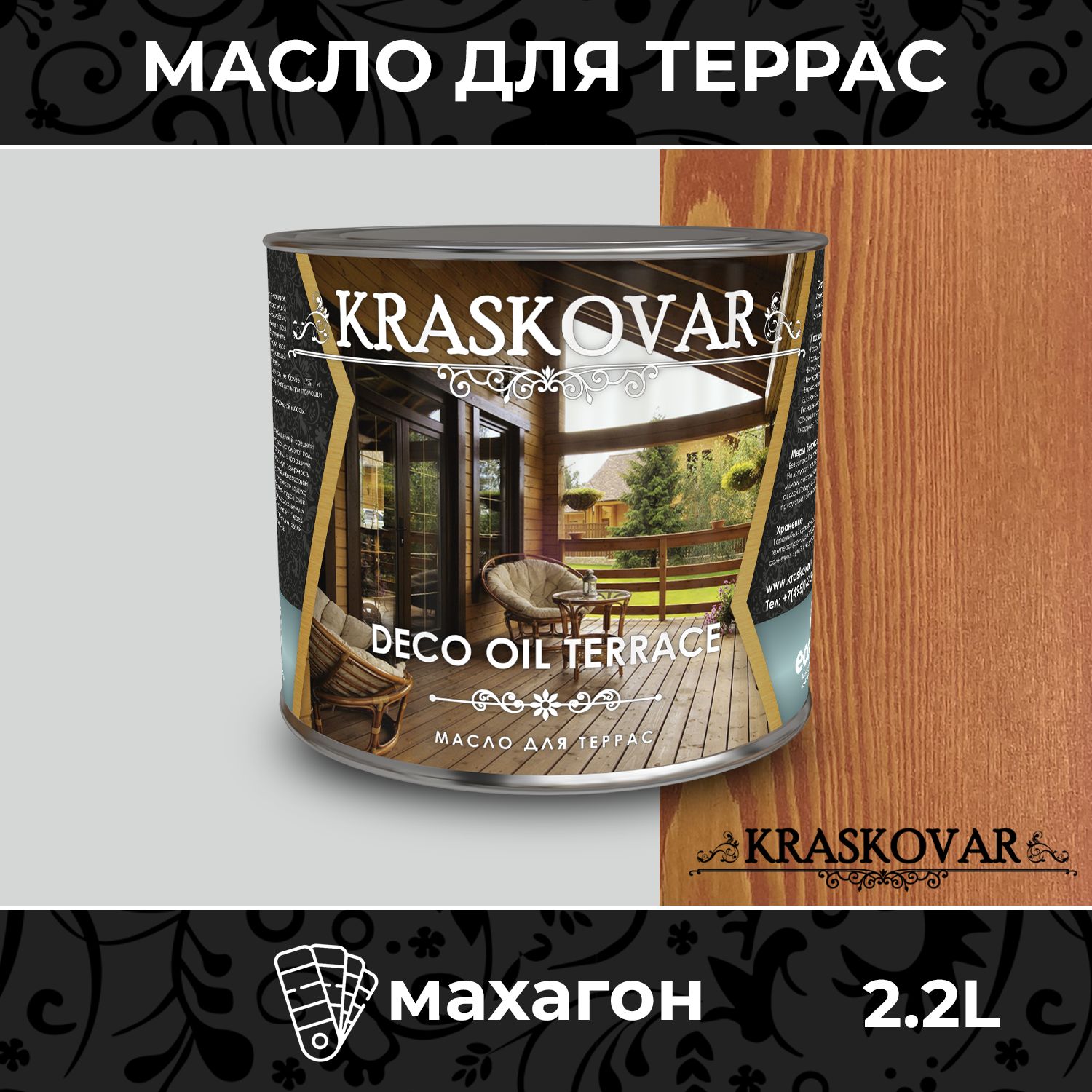 Масло для дерева и террас Kraskovar Deco Oil Terrace Махагон 2,2л с воском,  для пропитки, обработки, защиты древесины - купить с доставкой по выгодным  ценам в интернет-магазине OZON (170288054)