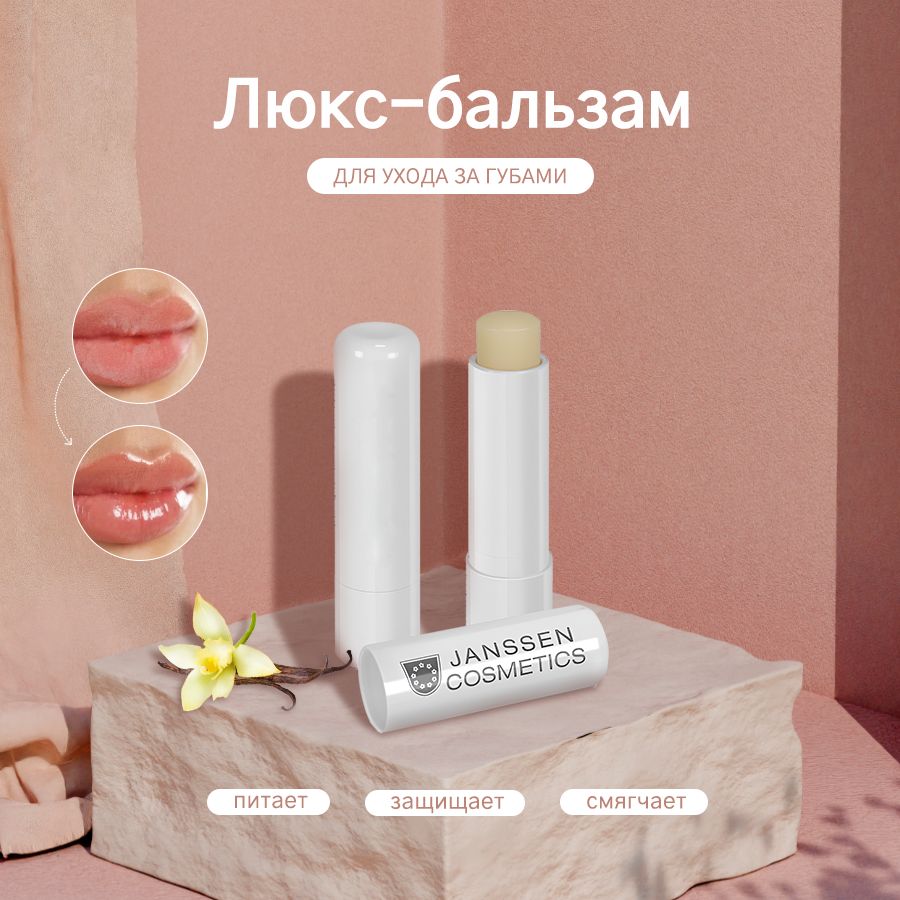 Janssen Cosmetics Увлажняющий прозрачный бальзам для губ