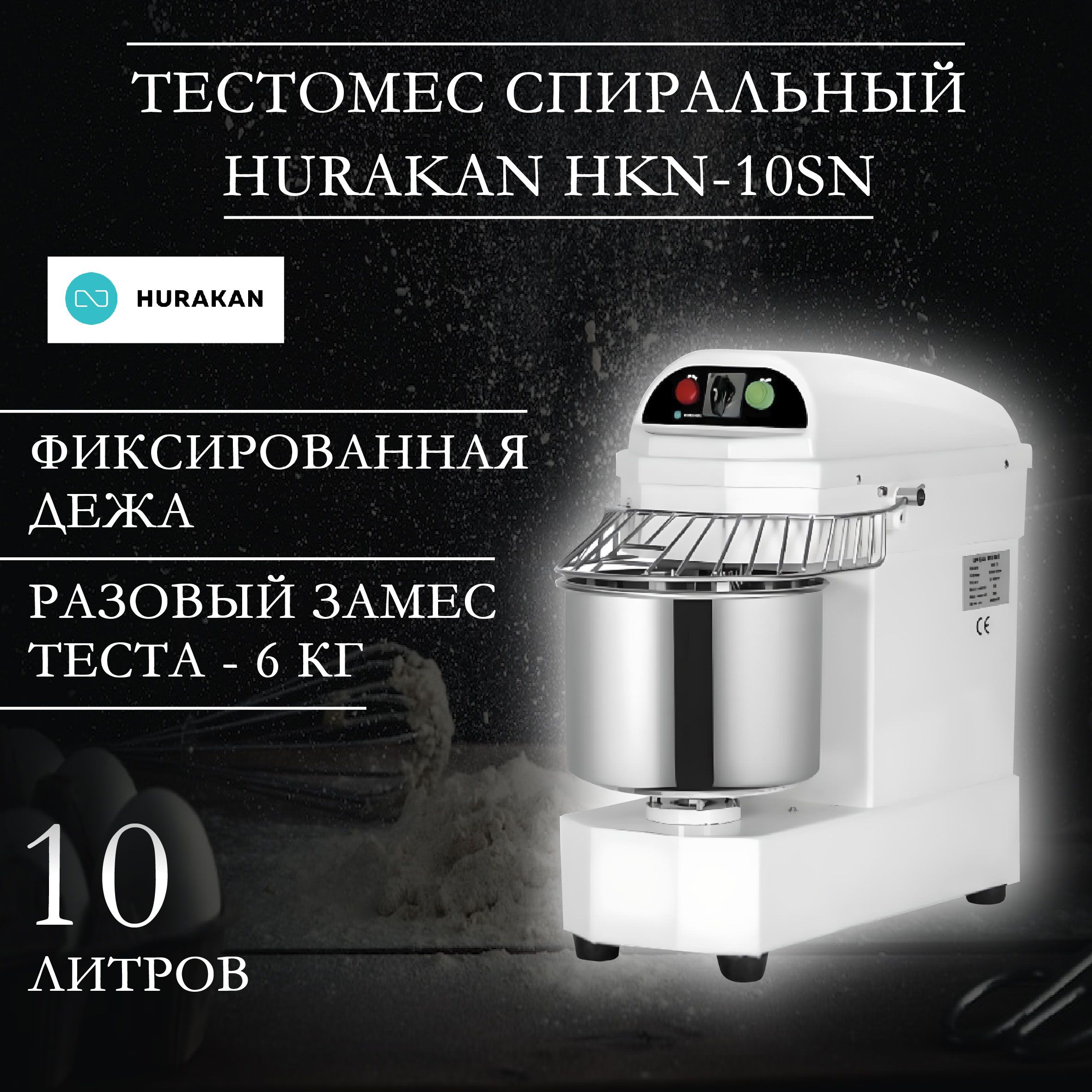 Тестомес профессиональный, спиральный HURAKAN HKN-10SN, 0,65 кВт, разовый  замес - 6 кг теста, 1 скорость, фиксированная дежа на 10 л - купить с  доставкой по выгодным ценам в интернет-магазине OZON (701882356)