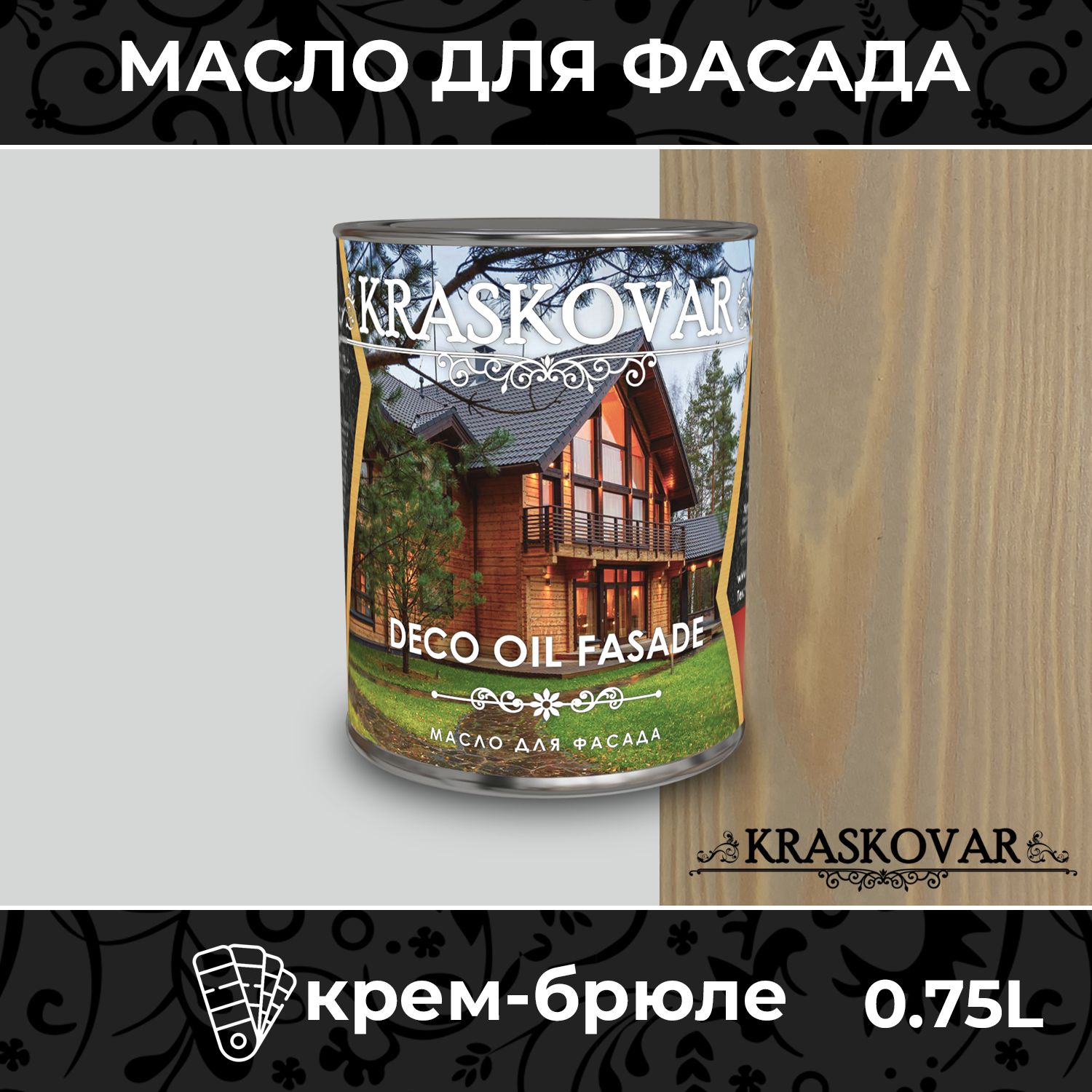 Масло для дерева и фасада Kraskovar Deco Oil Fasade Крем-брюле 0,75л для  наружных работ пропитка и защита с льняным маслом