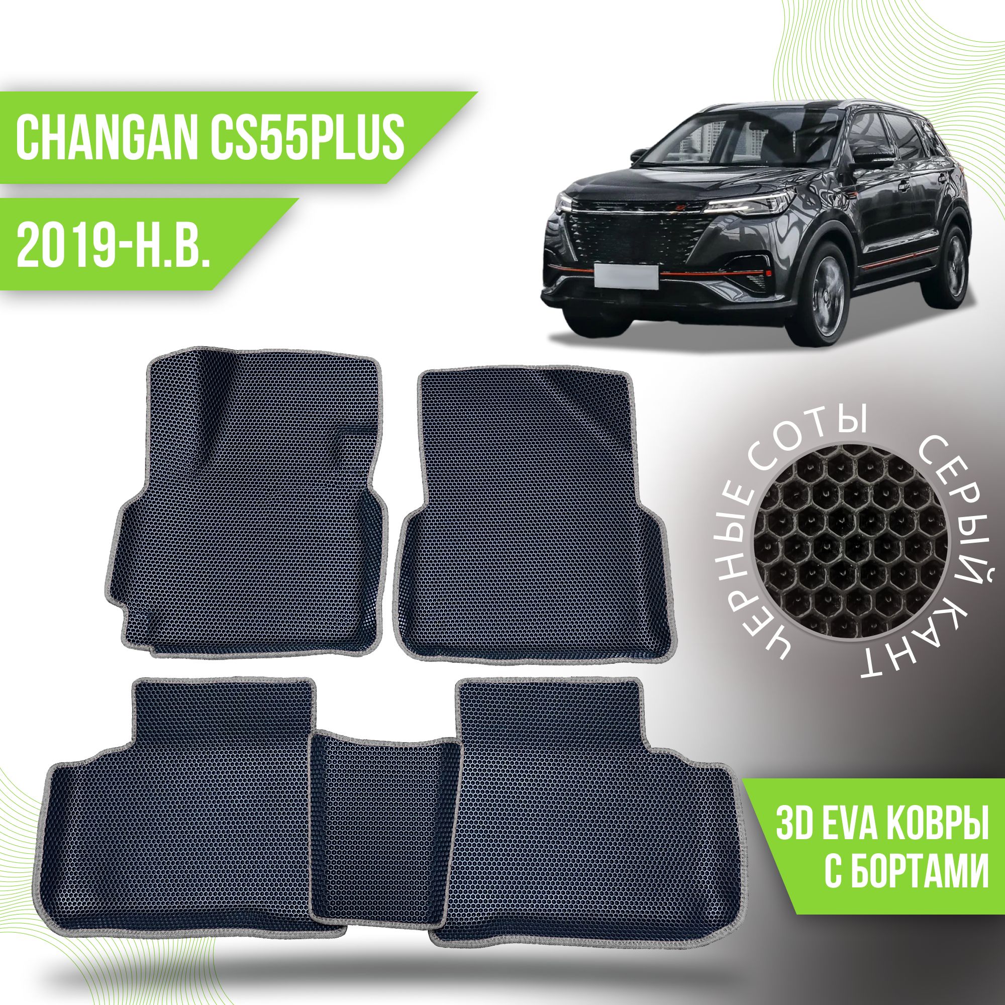 Коврики в салон автомобиля Kovrix Changan CS55PLUS (2019-н.в.), цвет  черный, серый - купить по выгодной цене в интернет-магазине OZON  (1303897282)