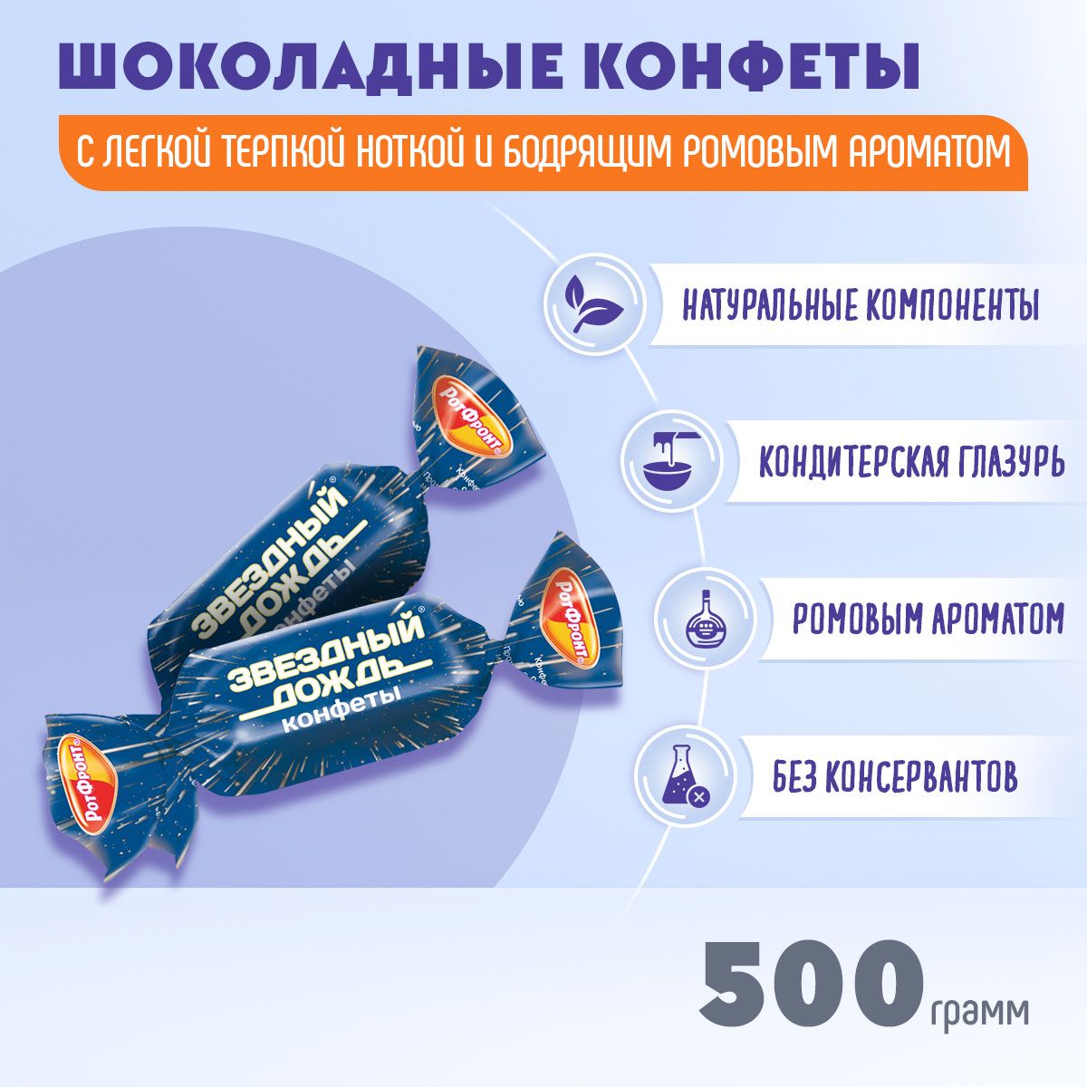 Конфеты Звездный дождь 500 грамм Рот Фронт - купить с доставкой по выгодным  ценам в интернет-магазине OZON (690654615)