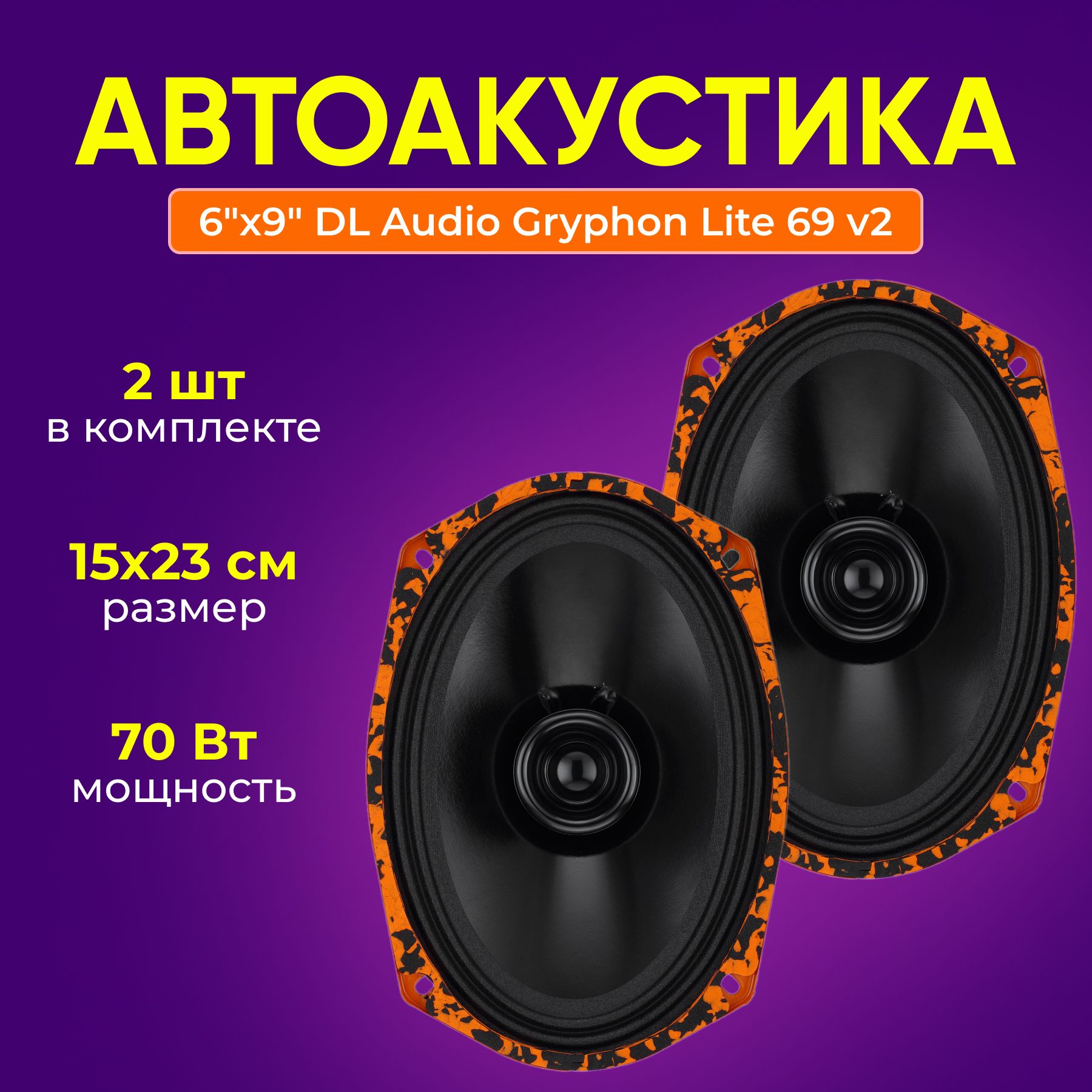 Автоакустика DL Audio Gryphon Lite 69 v2 - купить по выгодной цене в  интернет-магазине OZON (855767077)