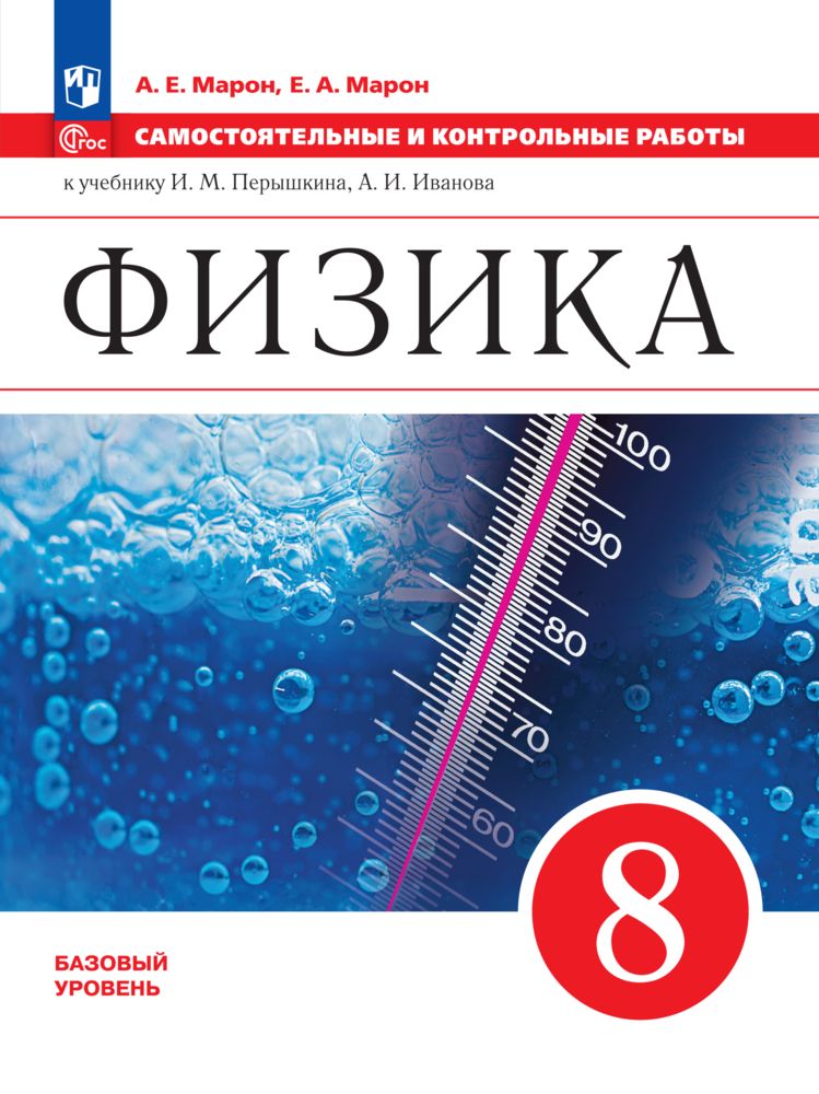 Физика. 8 класс. Базовый уровень. Самостоятельные и контрольные работы. ФГОС | Марон Абрам Евсеевич, Марон Евгений Абрамович