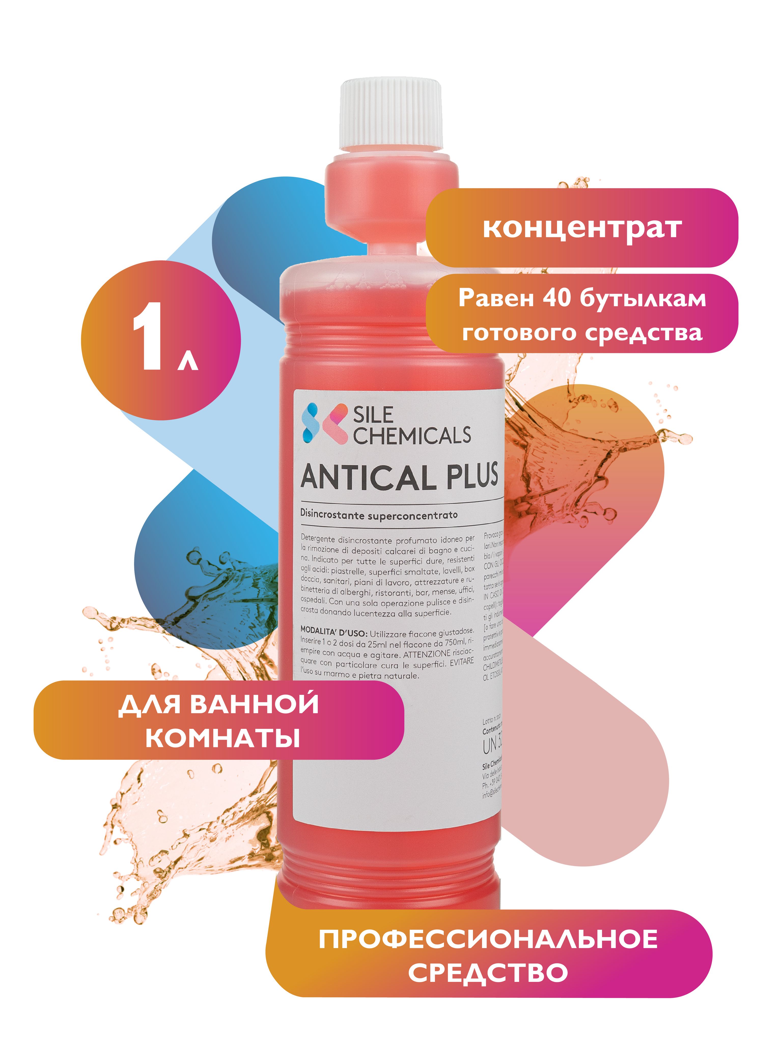 Универсальное средство для ванной комнаты. Концентрат 1л. Италия ANTICAL PLUS. Антикальций Профессиональная химия