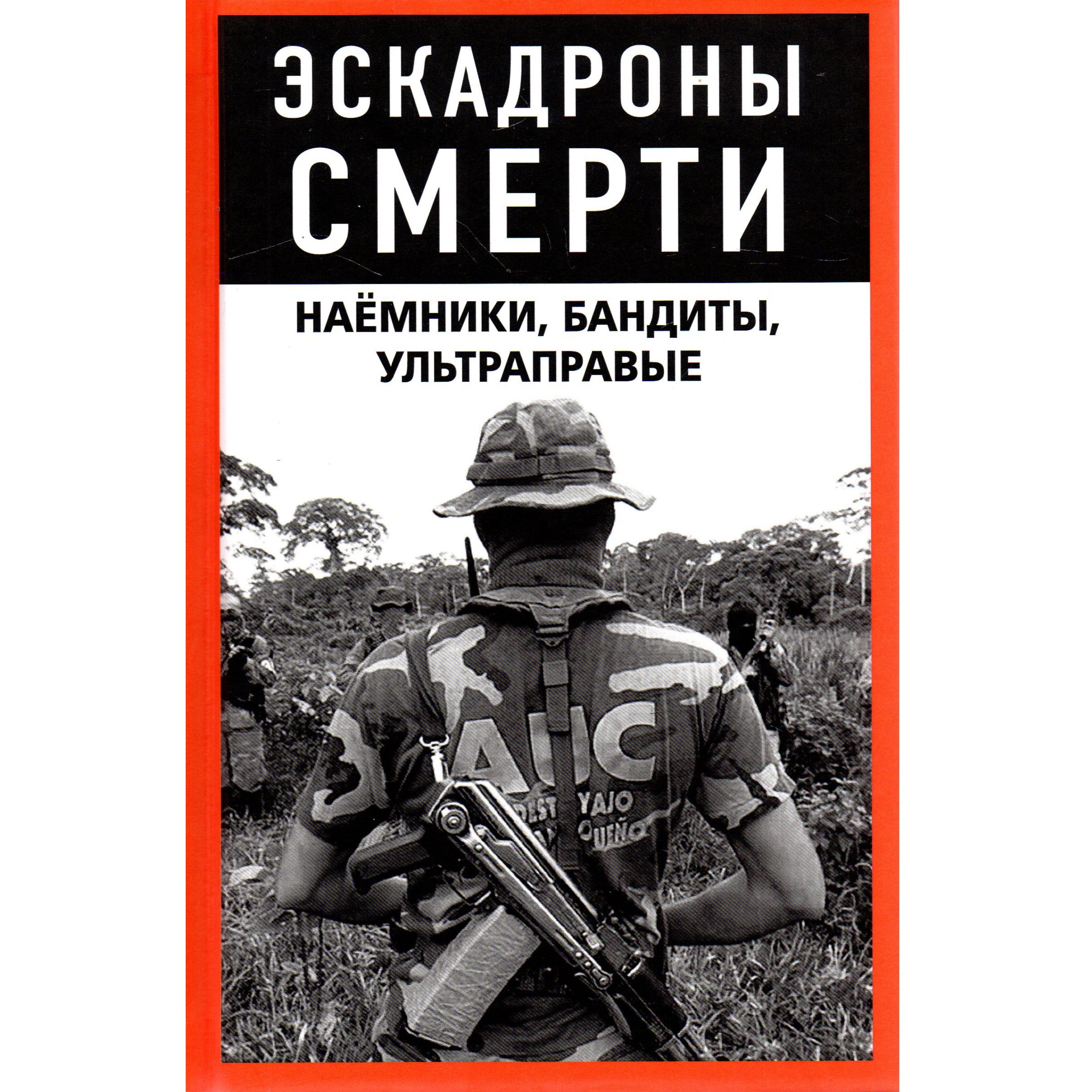 Эскадроны смерти: бандиты, наемники, ультраправые