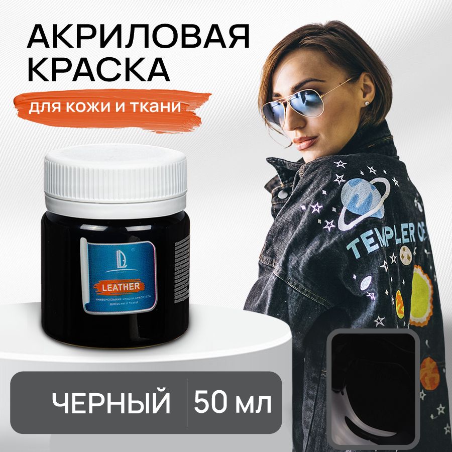 Акриловая краска художественная Luxart Leather Чёрный 50 мл для ткани и кожи, краситель для одежды обуви джинс