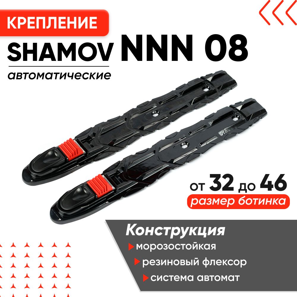 Крепления для лыж NNN Shamov 08 автоматические