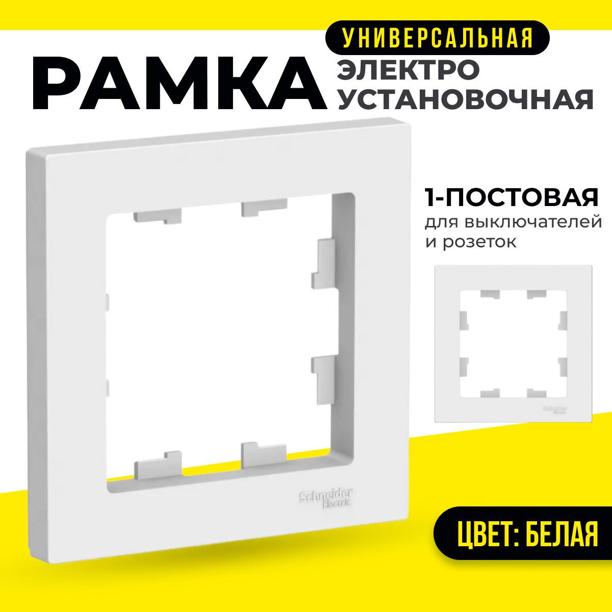 Рамка1-постоваядлярозетокивыключателейSystemeElectric/SchneiderElectricAtlasdesignбелыйшнайдерATN000101