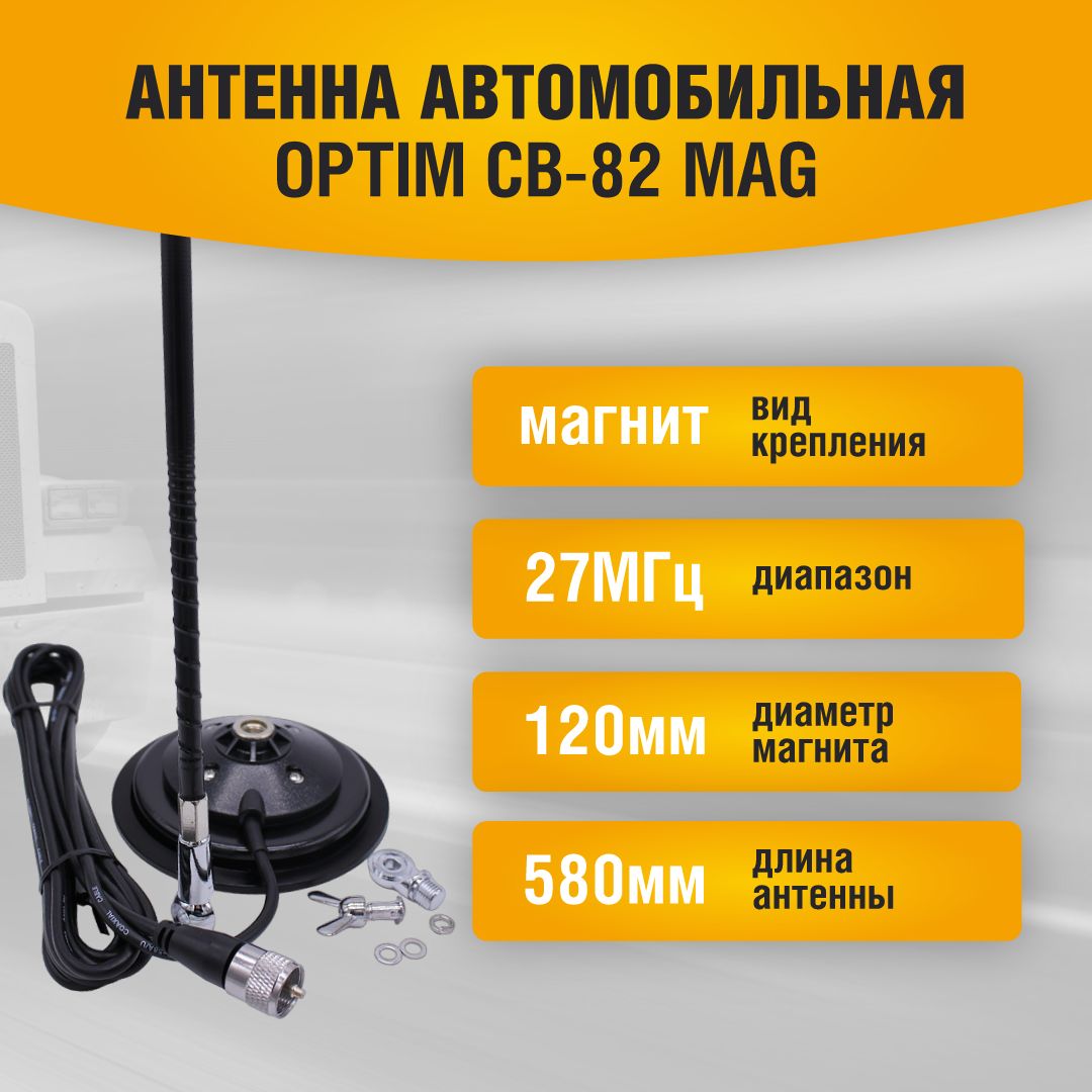 Optim Cb-82 Mag – купить автомобильные антенны на OZON по выгодным ценам