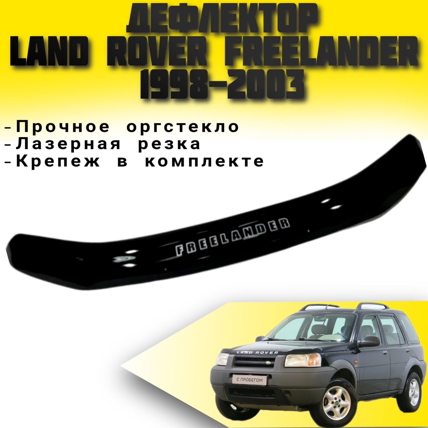 Дефлектор капота (Мухобойка) VIP TUNING LAND ROVER FREELANDER 1998-2003 / накладка ветровик на капот Ленд ровер фрилендер 1