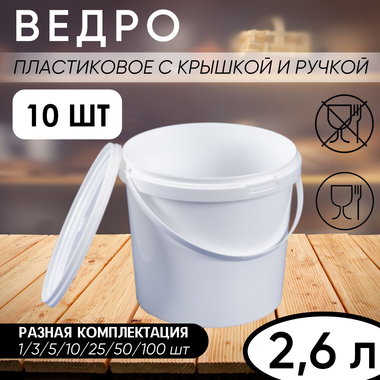 Ведро пищевое белое с ручкой и крышкой 2,6 л, набор из 10 шт.