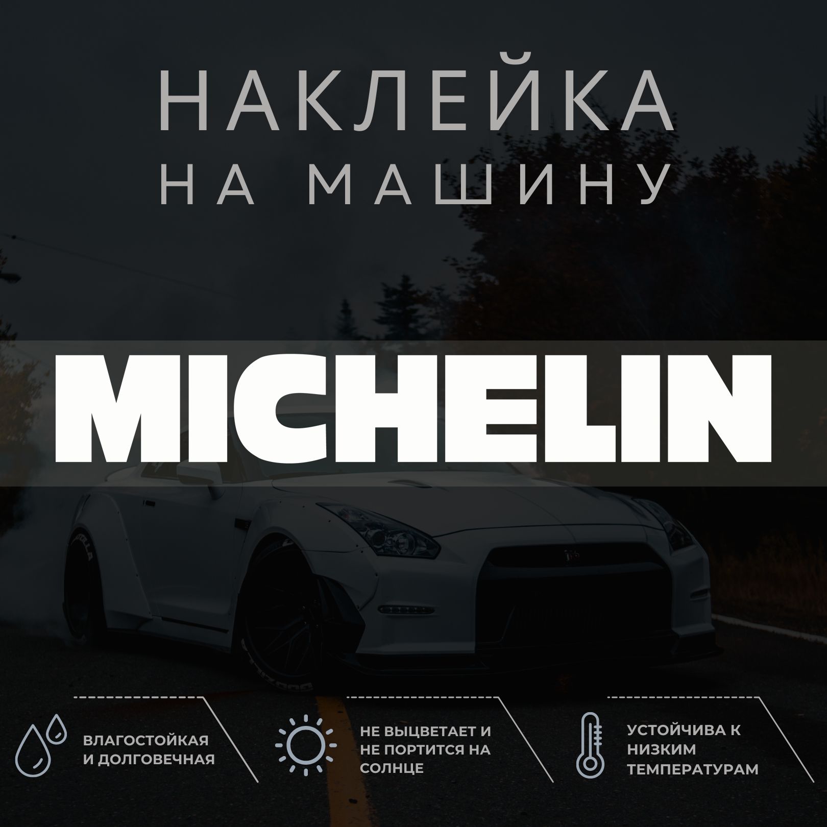 Наклейка на машину - Мишлен, michelin