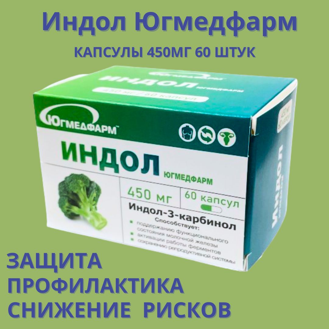 Индол Югмедфарм капсулы по 450мг в упаковке 60 капсул