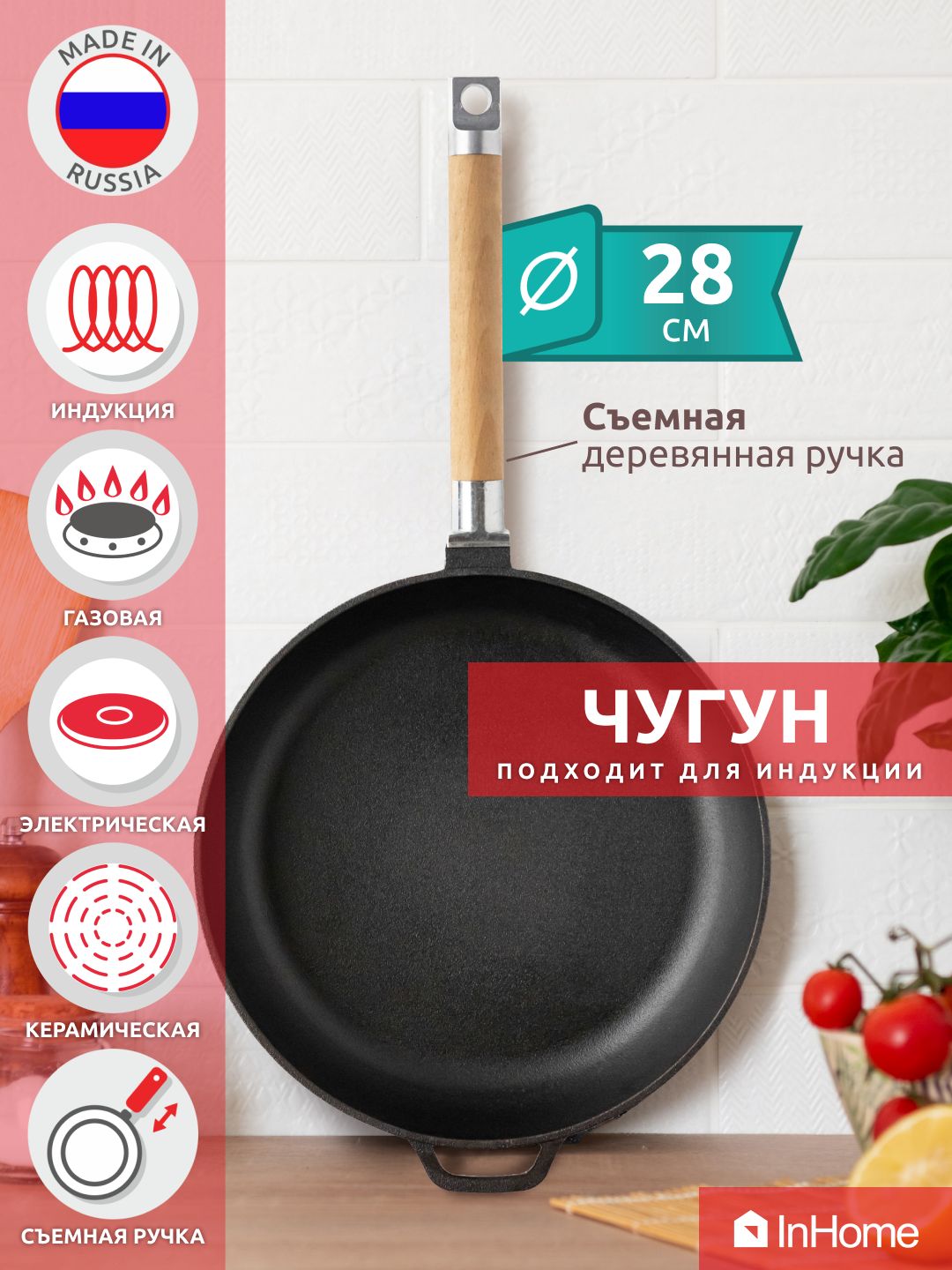 Сковородачугуннаялитаясосъемнойручкой,длявсехтиповплит,включаяИНДУКЦИЮ,28см