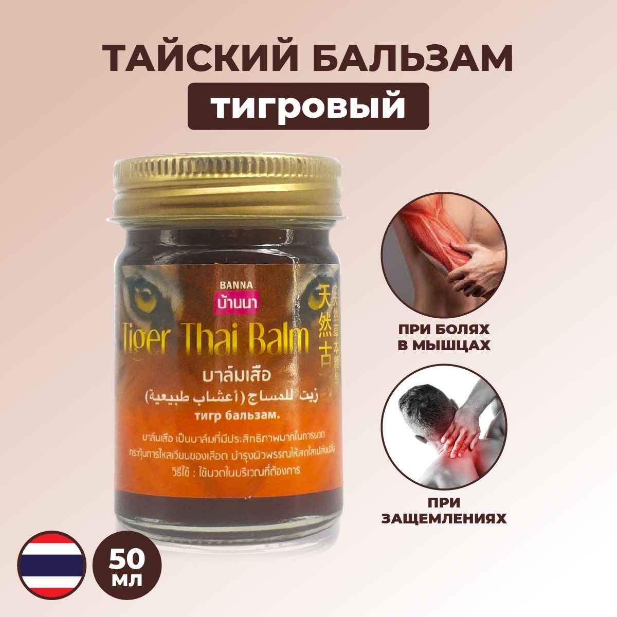 Тайская тигровая мазь для мышц Tiger Balm Muscle Rub