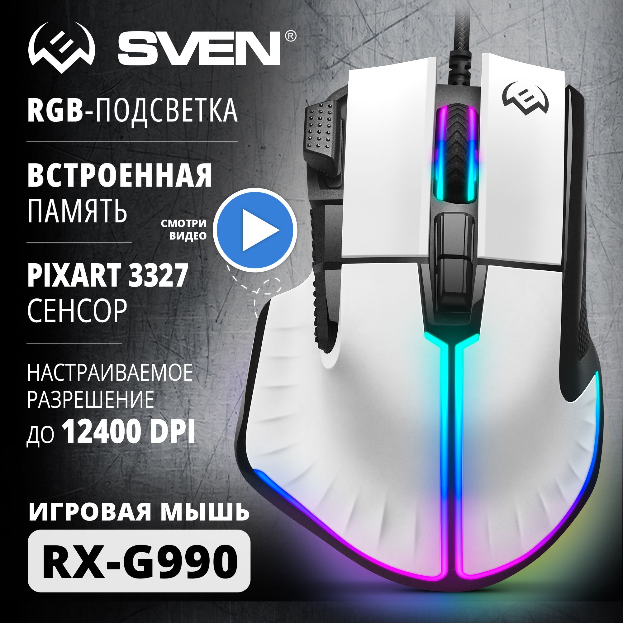 Игровая мышь проводная Sven RX-G990 SV-021757, белый, черный - купить по  выгодной цене в интернет-магазине OZON (1280846521)