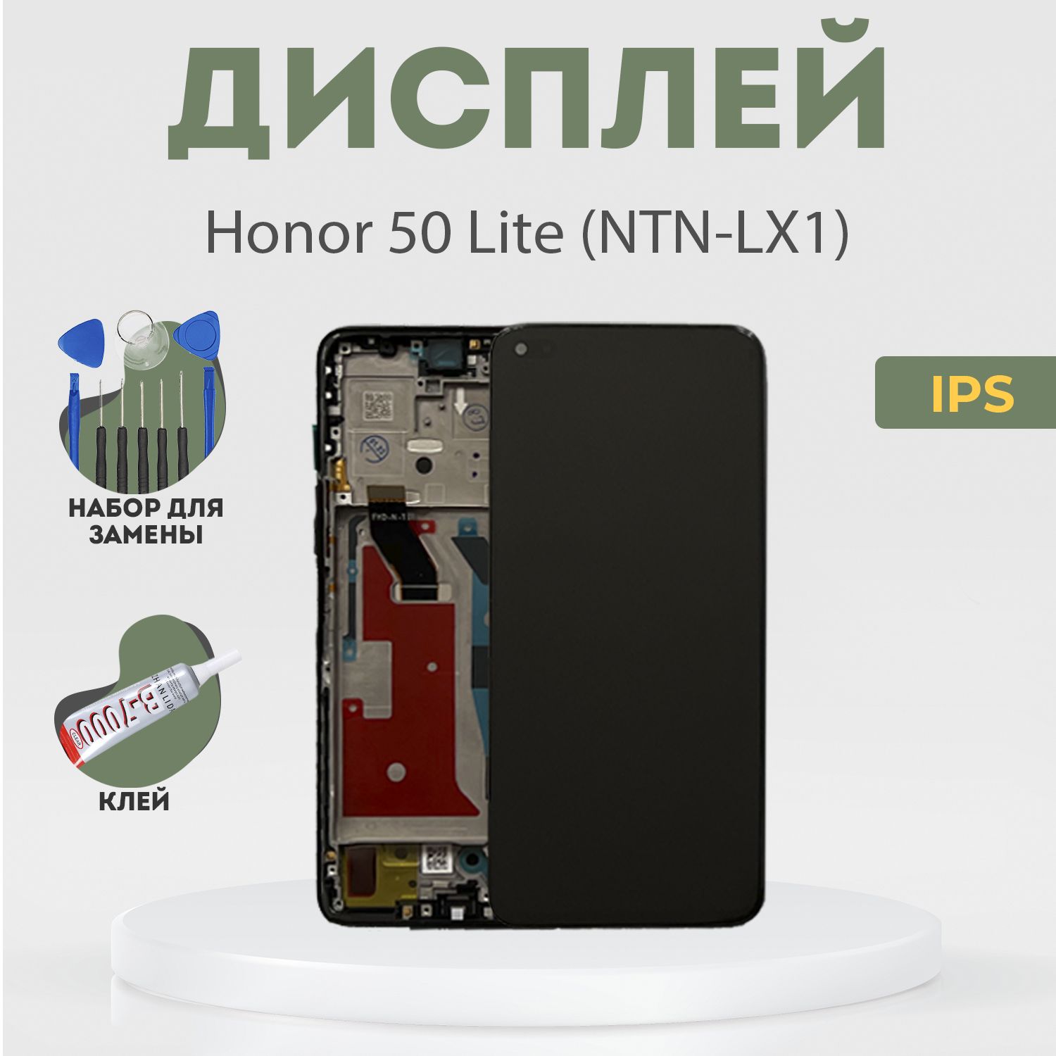 Запчасть для мобильного устройства PHONEKMV Honor 50 Lite (NTN-LX1), IPS +  набор инструментов - купить по выгодным ценам в интернет-магазине OZON  (1011909865)