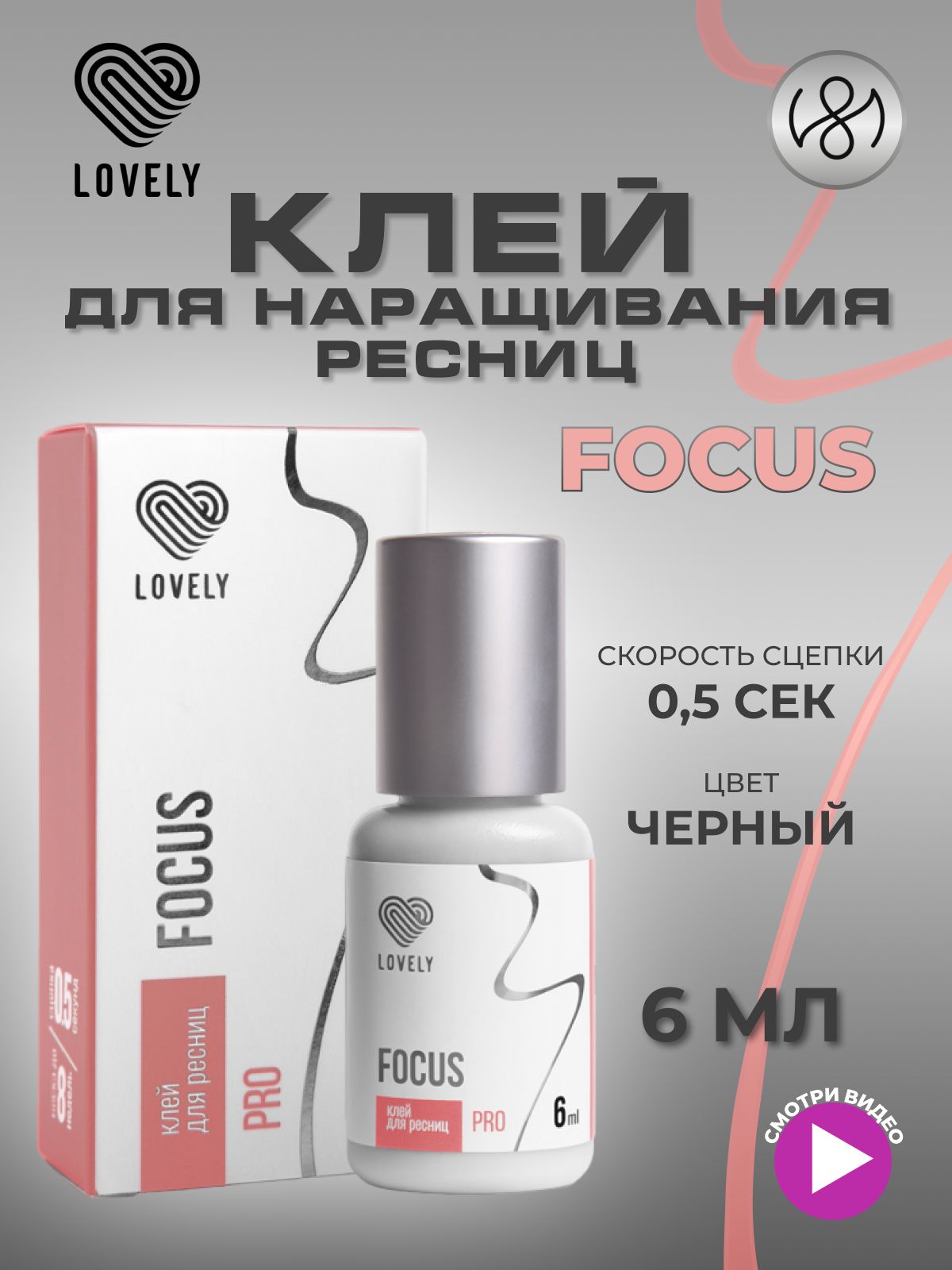 Клей для наращивания ресниц Lovely "Focus", 6 мл