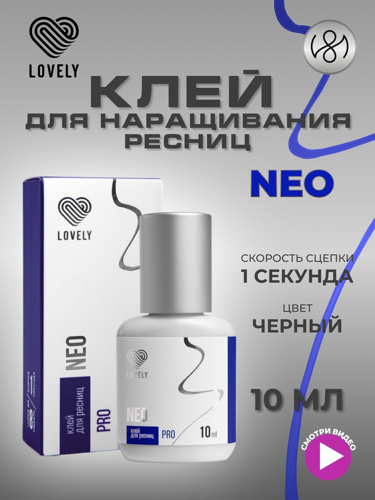 Клей для наращивания ресниц Lovely "Neo", 10 мл