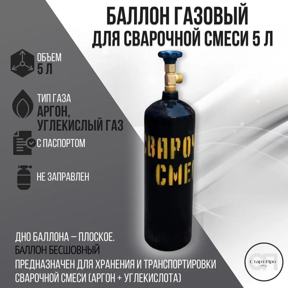 Бесшовныйбаллондлясварочнойсмеси5л.,безгаза