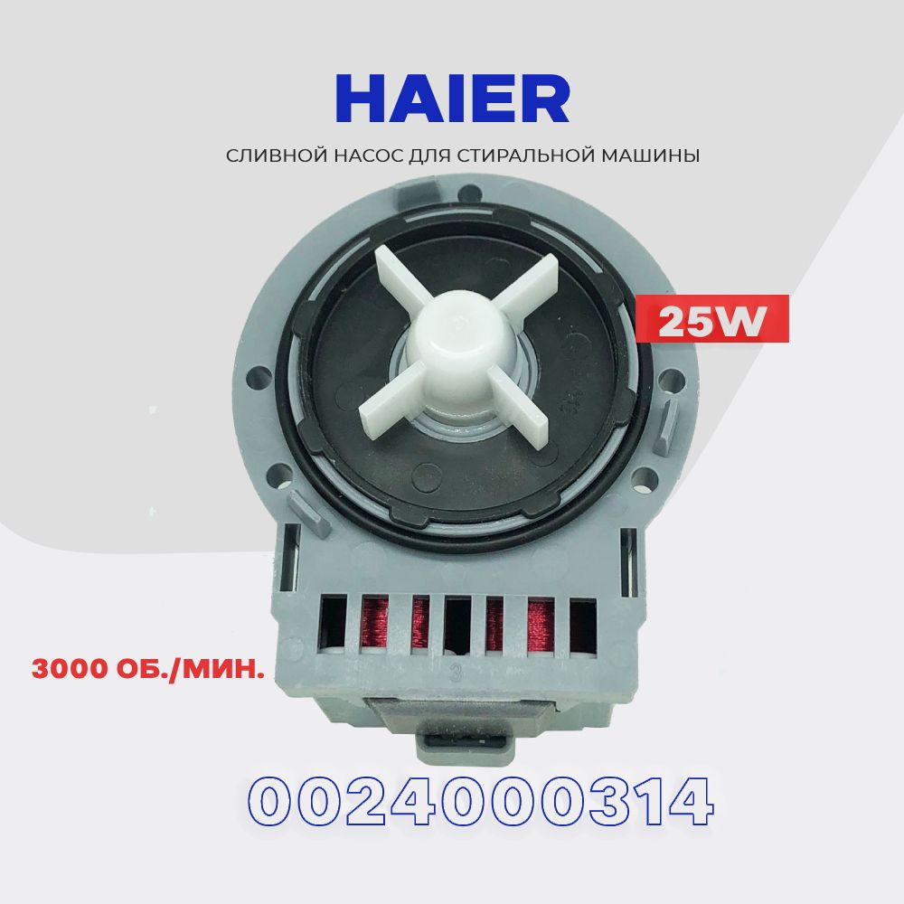 Сливной насос для стиральной машины Haier 220V 25W (0024000314) / Помпа  сливная для Хайер - купить с доставкой по выгодным ценам в  интернет-магазине OZON (1306278944)