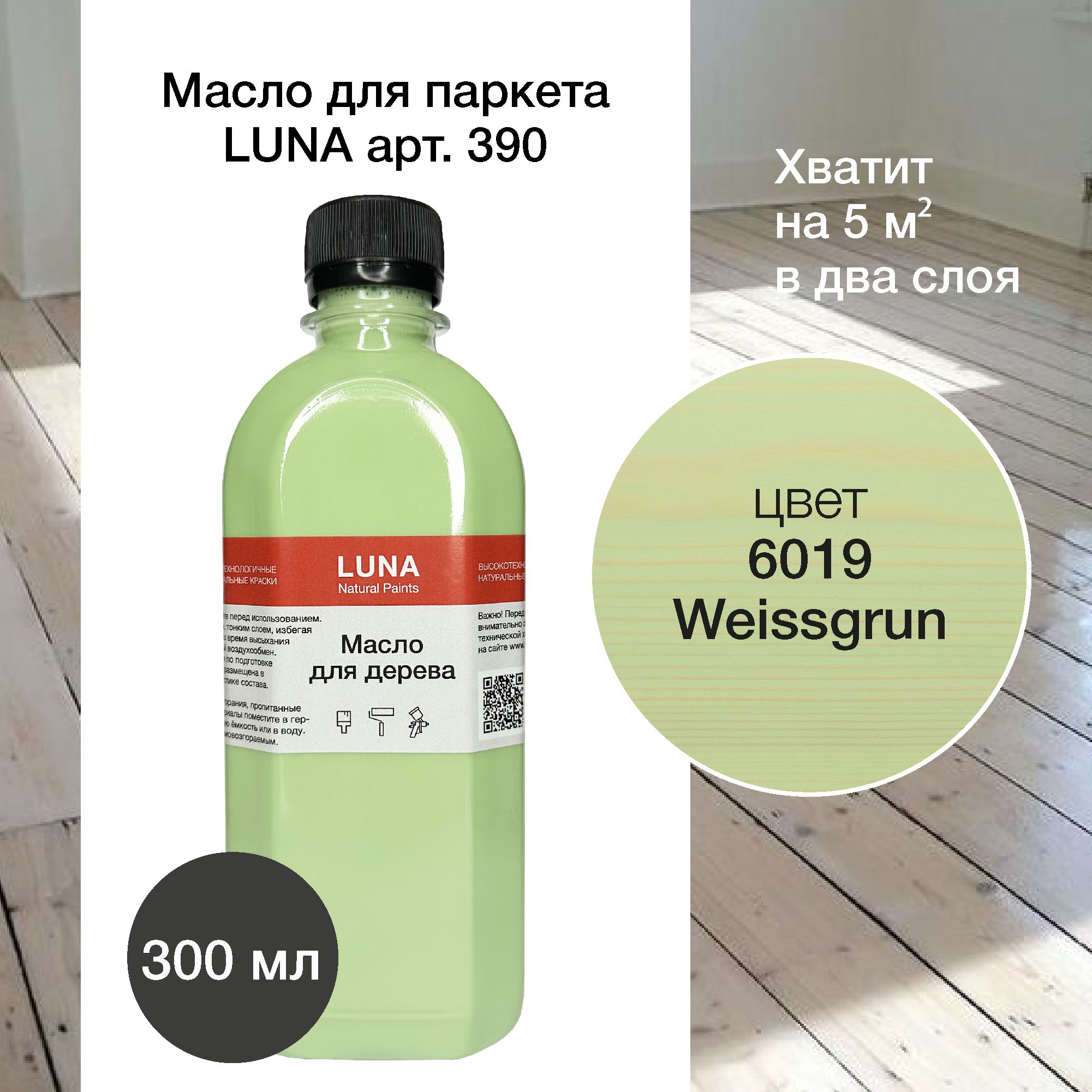 Масло для дерева с воском паркетное LUNA арт. 390, 0,3 л, цвет 6019  Weissgrun цвет Салатовый (зеленое водоотталкивающее интерьерное масло с  воском для полов, лестниц, паркета и пола, нежно-зеленый деревянный пол) RAL