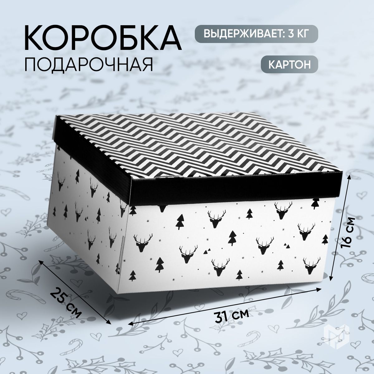 Коробкаподарочная,новогодняякоробкадляподарка,31,2х25,6х16,1см