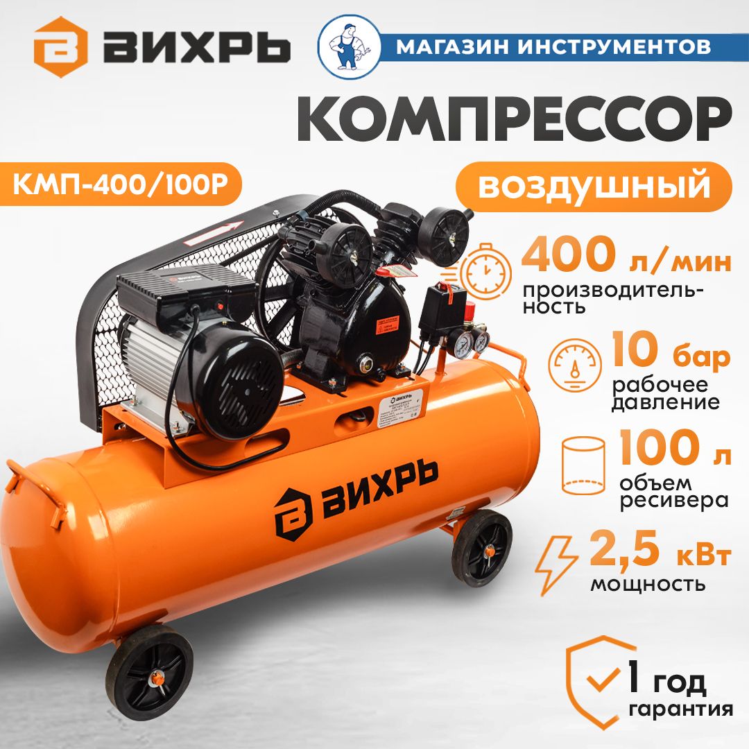 Компрессор Вихрь Кмп 400 50р Купить