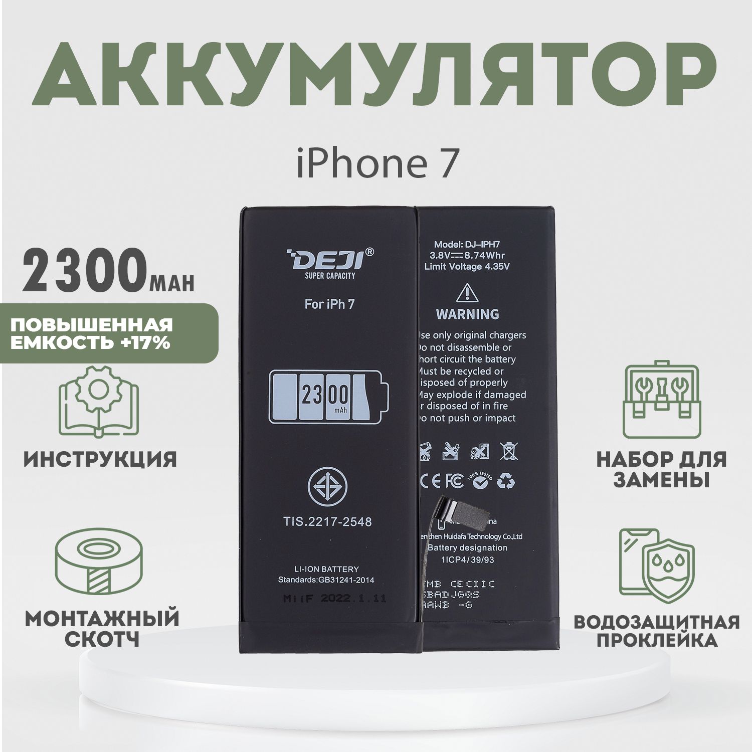 Аккумулятор повышенной ёмкости 2300 mAh (+17%) для iPhone 7 + расширенный набор для замены