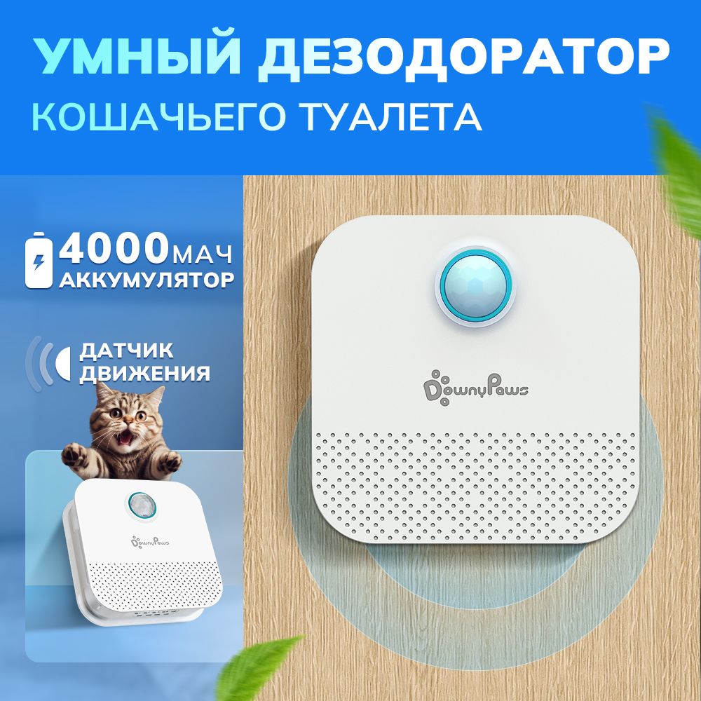 DownyPaws умный дезодорант для кошачьего запаха 4000 мАч, перезаряжаемый  очиститель воздуха для кошачьего туалета, Дезодорант для домашних животных  с 15-дневным сроком службы батареи - купить с доставкой по выгодным ценам в  интернет-магазине