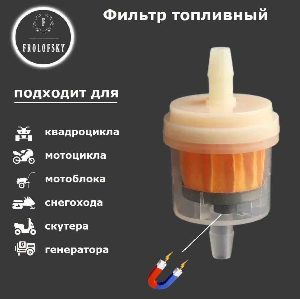 Фильтр топливный с магнитом для мопеда, мотоцикла, квадроцикла, скутера