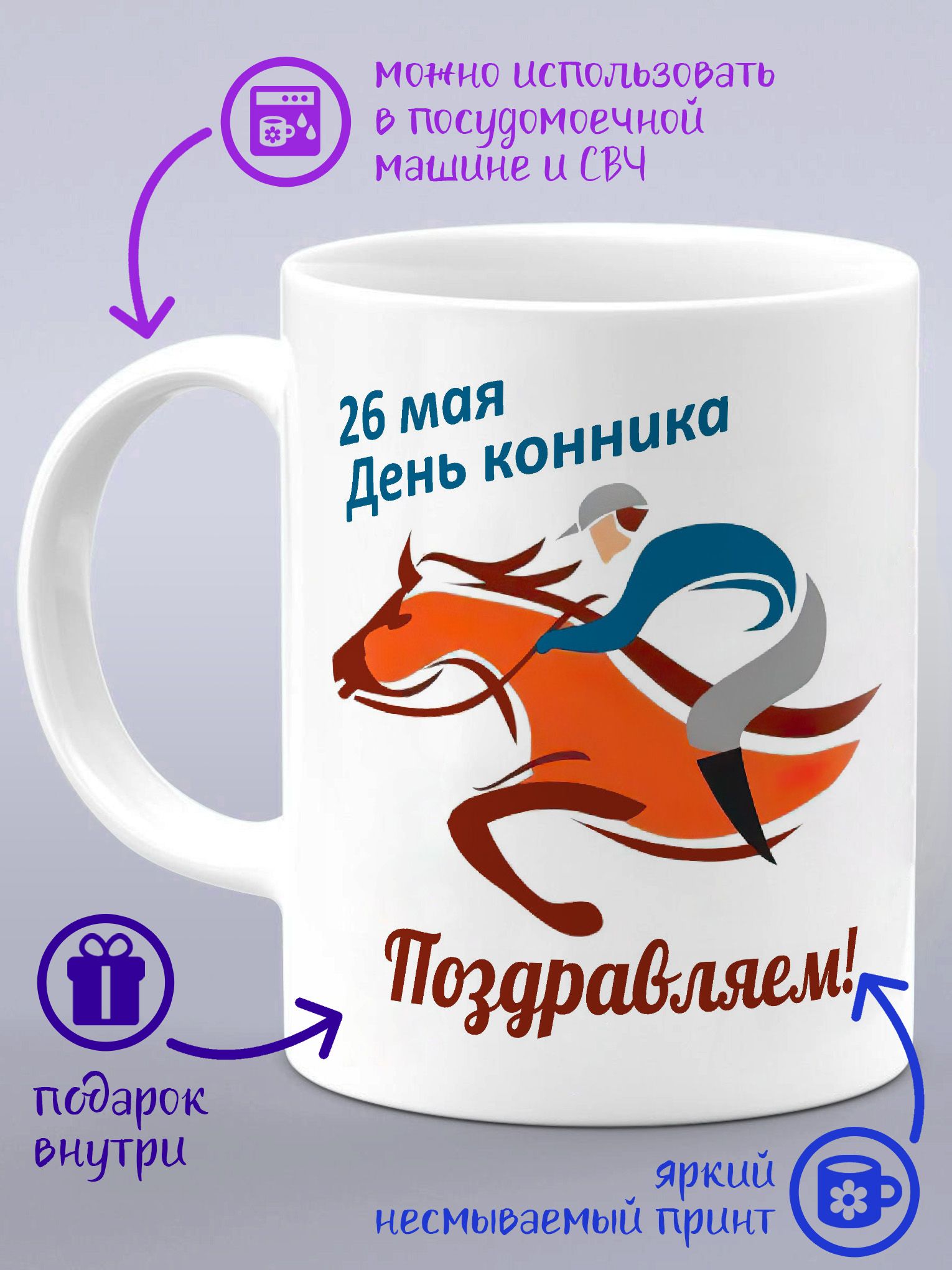 С днем рождения конника