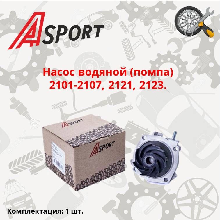 Насосводяной(помпа)ВАЗ2101-2107,2121,2123/A-SPORT