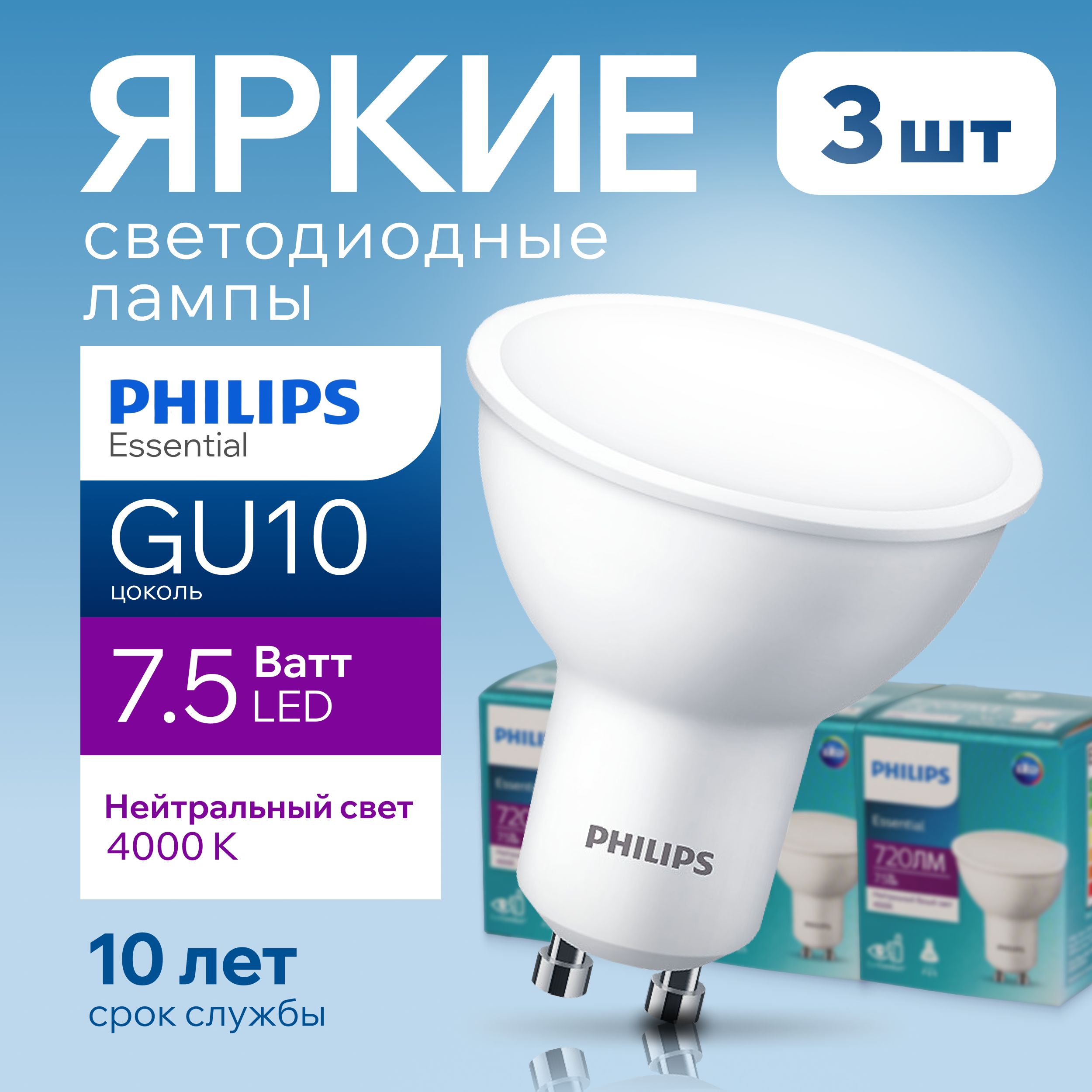 Лампочка светодиодная GU10 Philips 7.5Вт белый свет, PAR16 спот 4000К  Essential LED 840, 7.5W, 720лм, набор 3шт