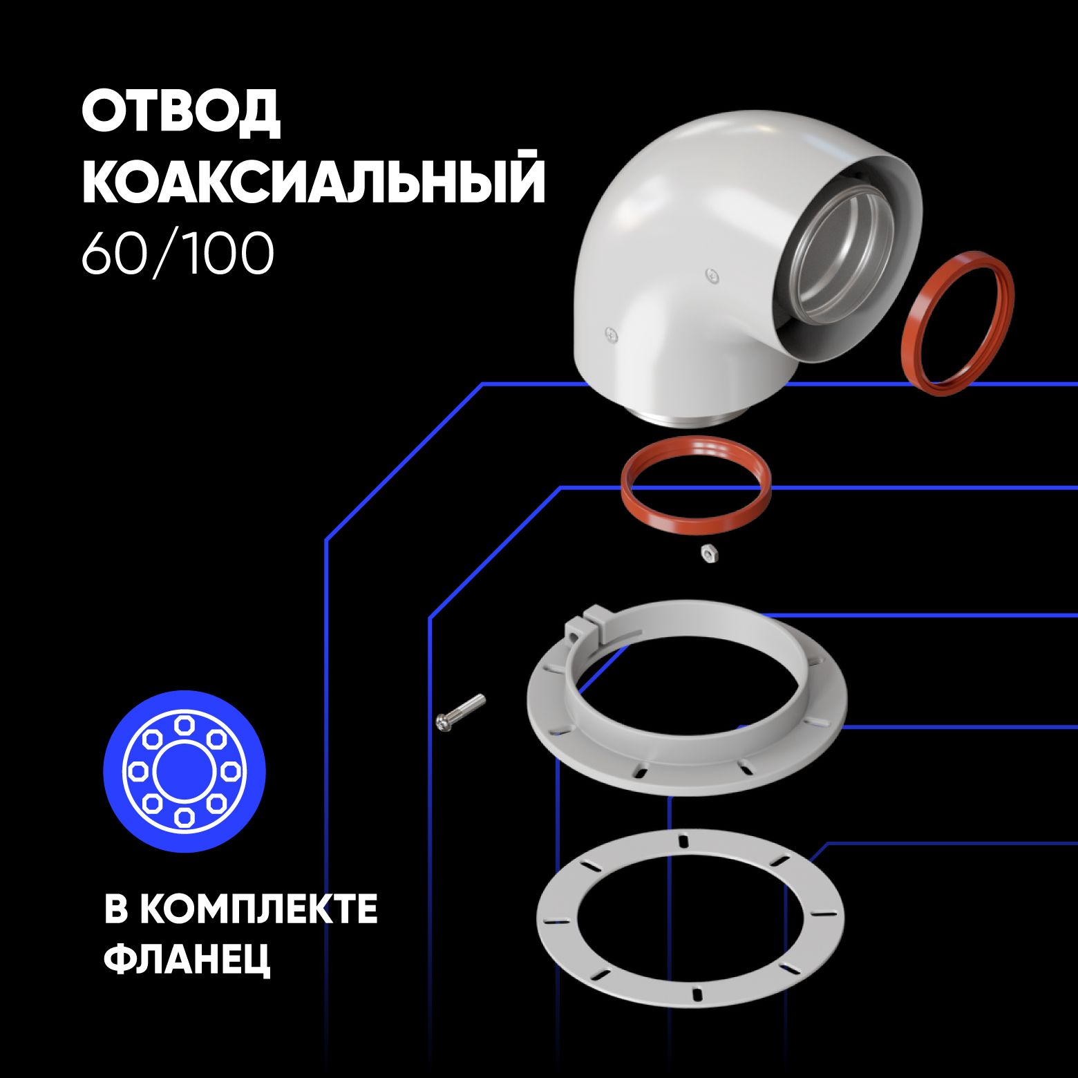 Отвод коаксиальный 60/100 в комплекте фланец