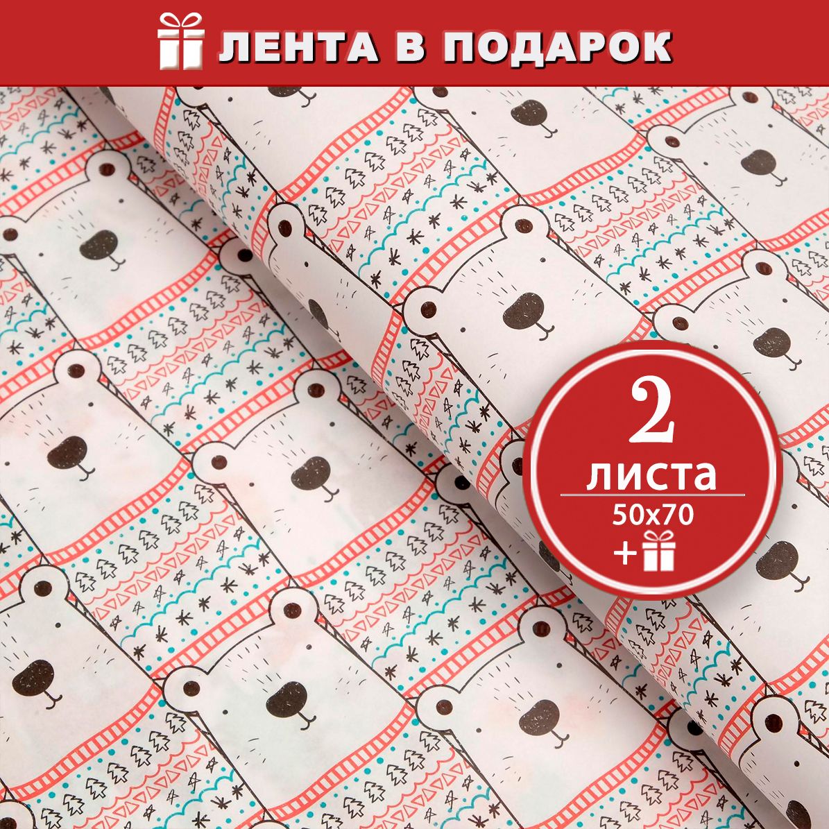 Упаковочная бумага для подарков крафт Белый мишка - 2 листа 50х70 см, Атласная лента в подарок