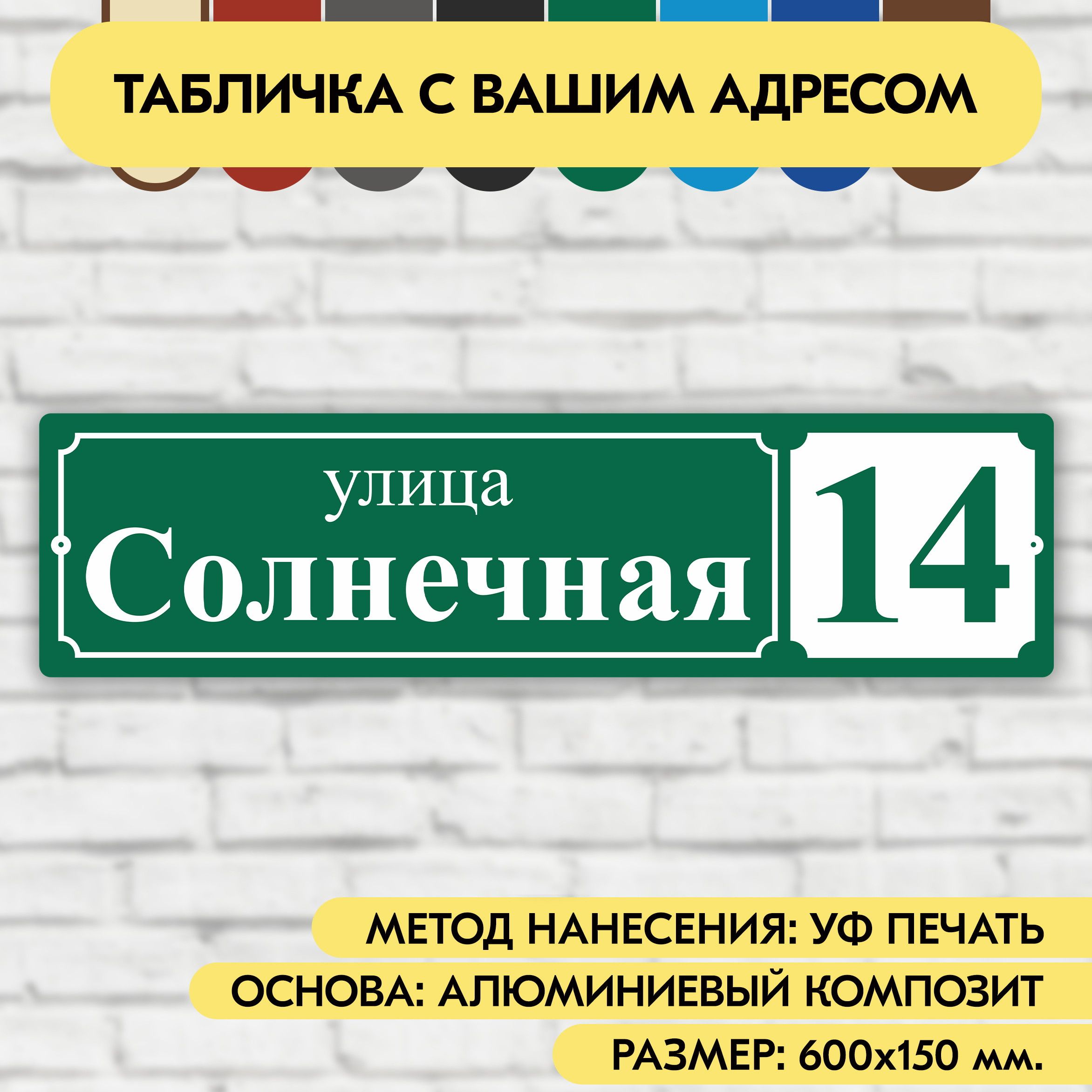 Адреснаятабличканадом600х150мм."Домовойзнак",зелёная,изалюминиевогокомпозита,УФпечатьневыгорает