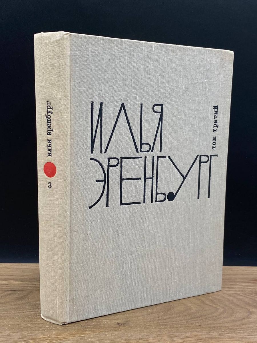 Илья Эренбург Люди Годы Жизнь Купить Книгу