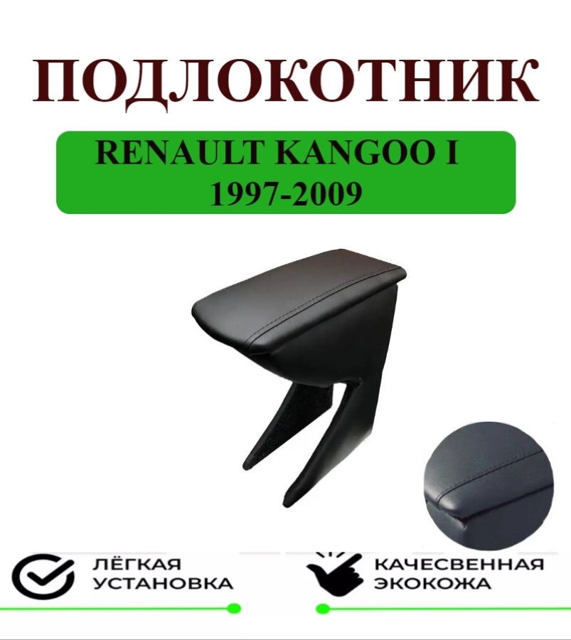 ПодлокотникRenaultKangoo