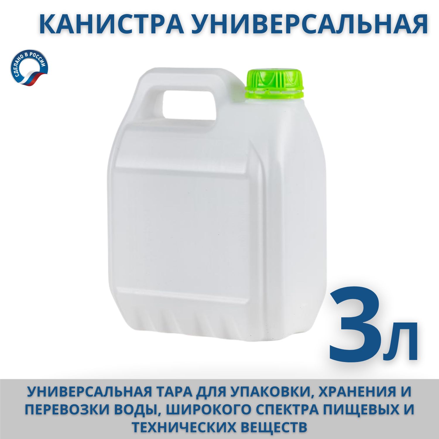 Канистра универсальная пищевая, 3 л