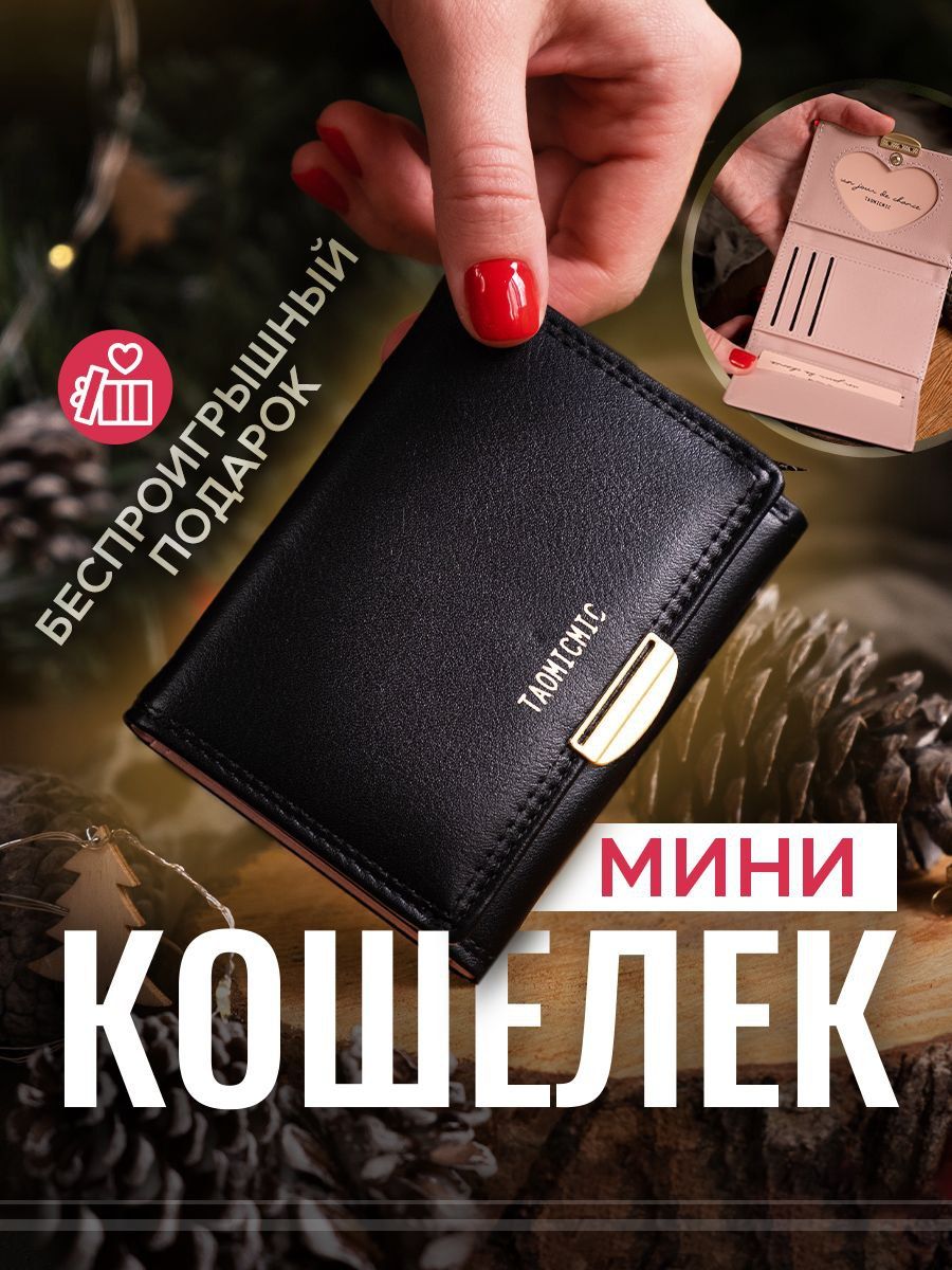 Кошелек женский маленький (мини) для мелочи, для карт из эко кожи,  раскладной, портмоне женское, подарок маме - купить с доставкой по выгодным  ценам в интернет-магазине OZON (380822918)