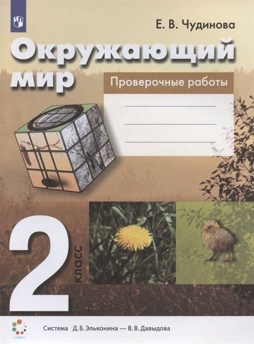 Книга 2 класс проверочные работы