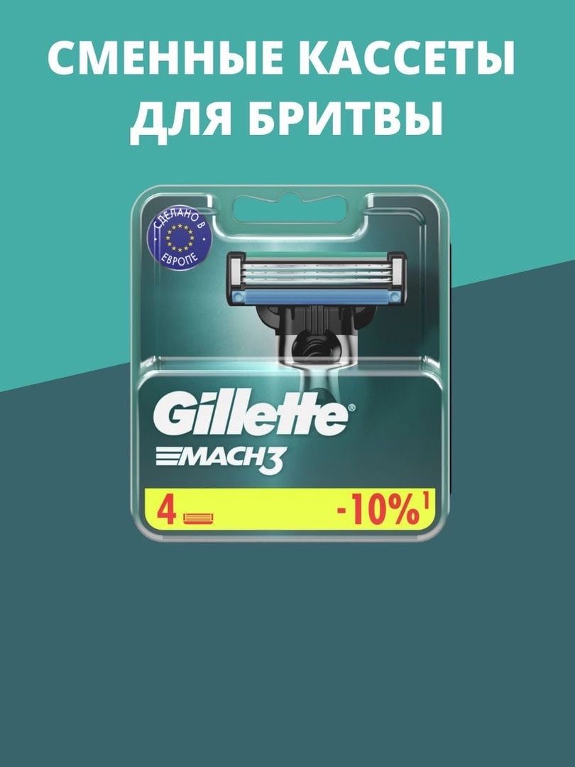 Cменные кассеты Gillette Mach3 для мужской бритвы, 4 шт, с 3 лезвиями прочнее, чем сталь, для точного бритья