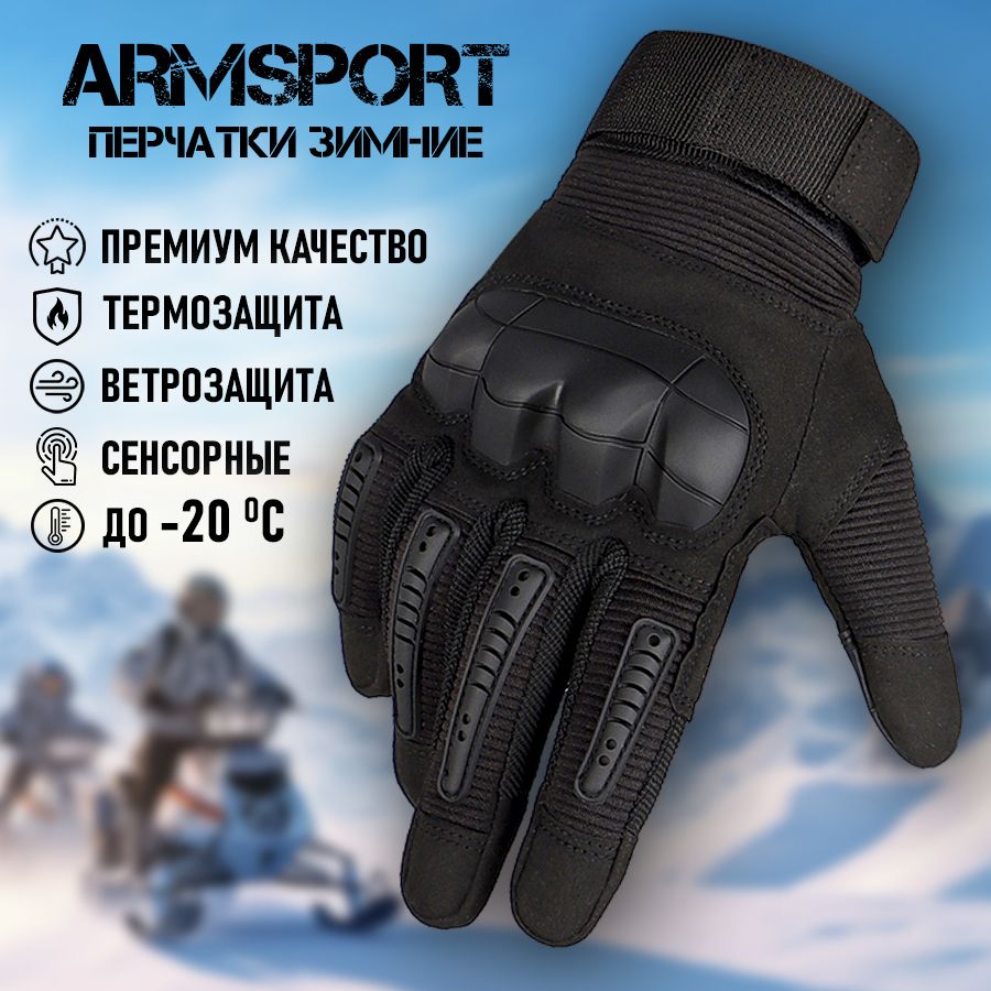 Перчатки мужские зимние тактические мотоциклетные Armsport, черные