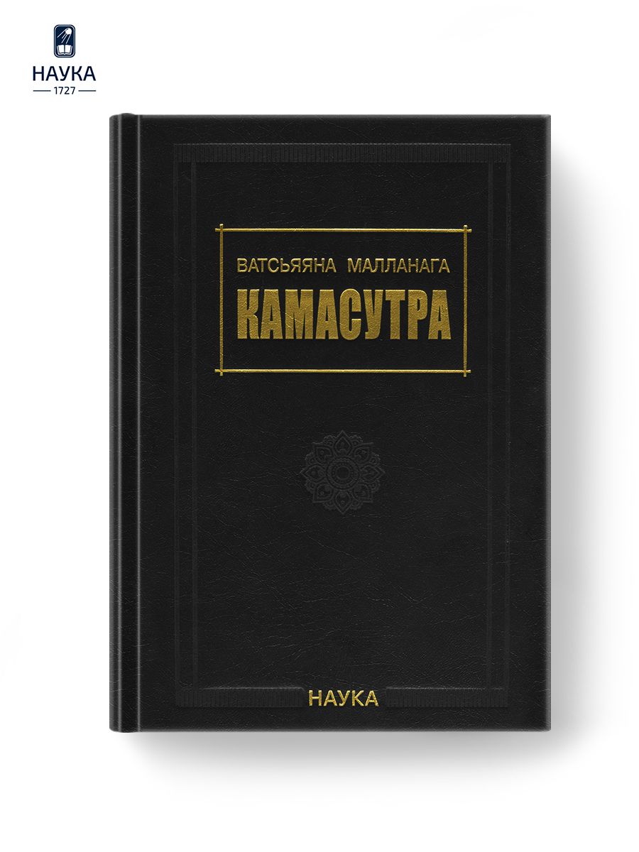 Книга Ватсьяяна Малланага Камасутра 3-е издание | Ватсьяяна Малланага