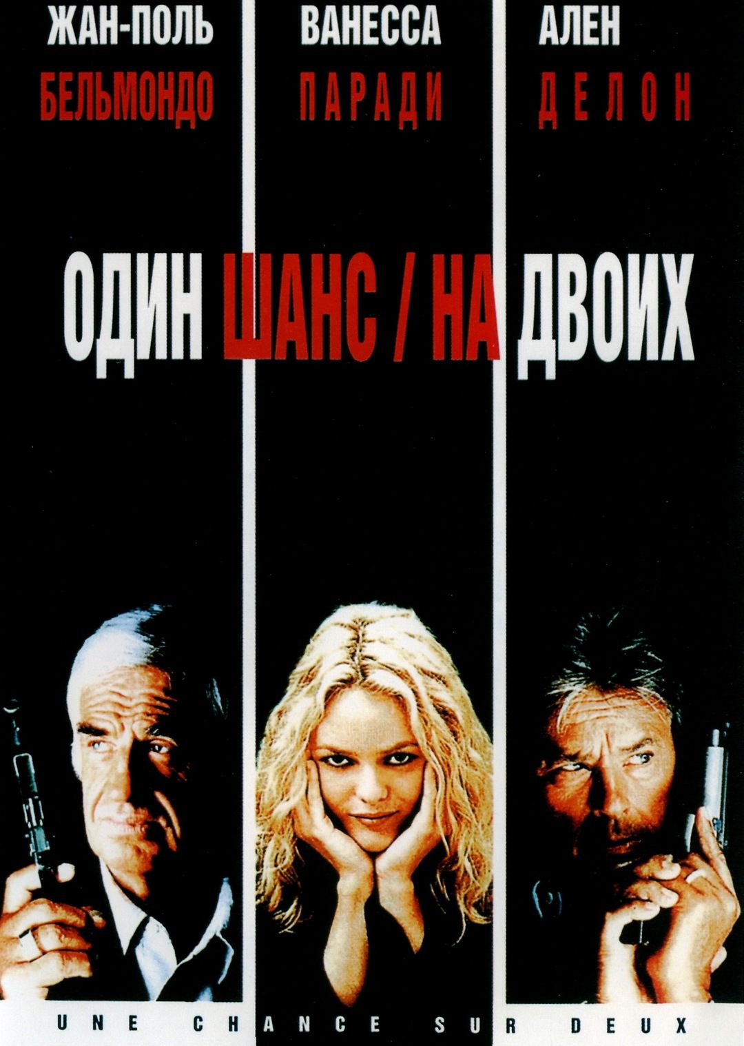 Один шанс на троих содержание. Один шанс на двоих / 1 chance sur 2 (1998) Постер. Один шанс на двоих Бельмондо.