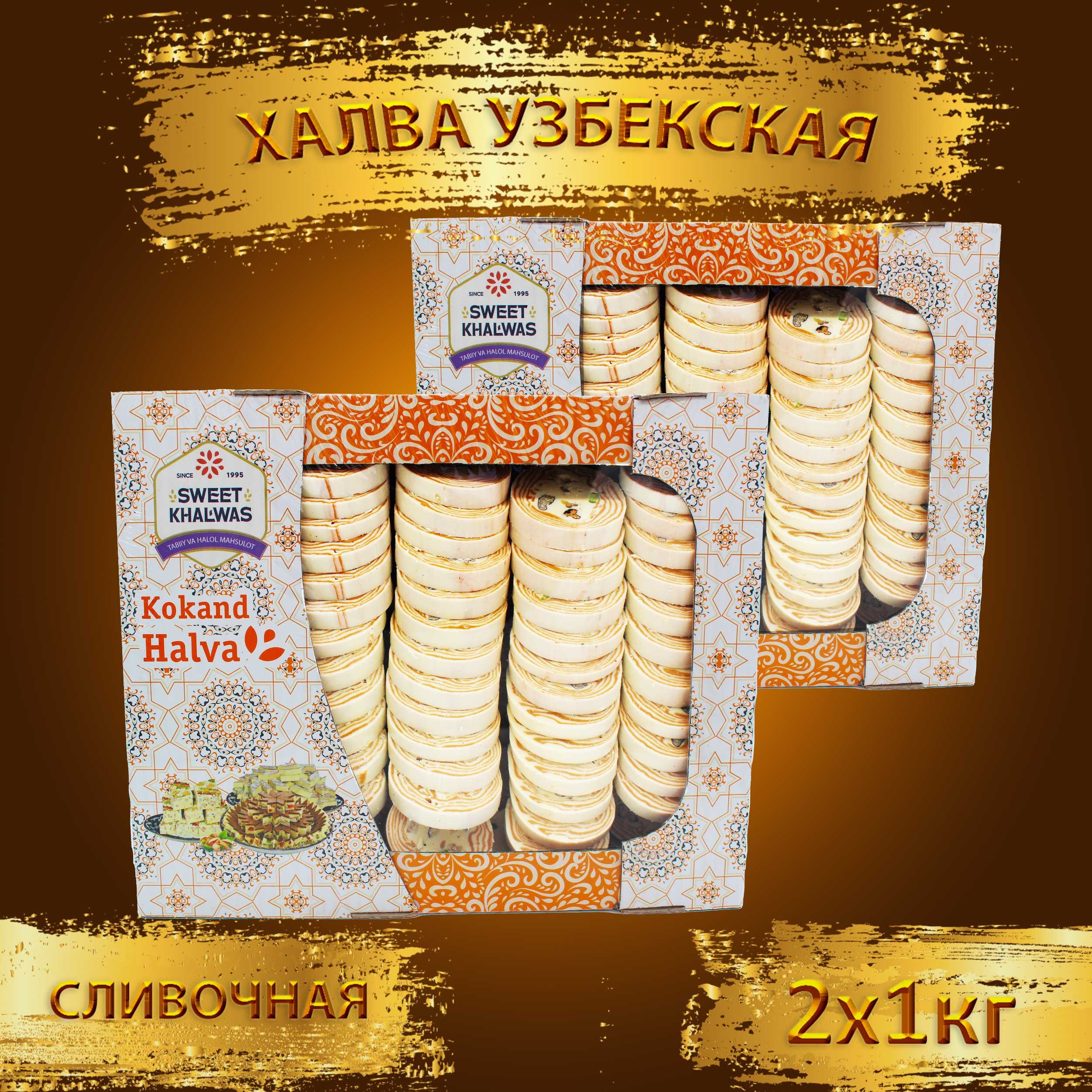 Халва узбекская, Кокандская с орехами сливочная 2 кг (2шт по 1кг) - купить  с доставкой по выгодным ценам в интернет-магазине OZON (1311322497)